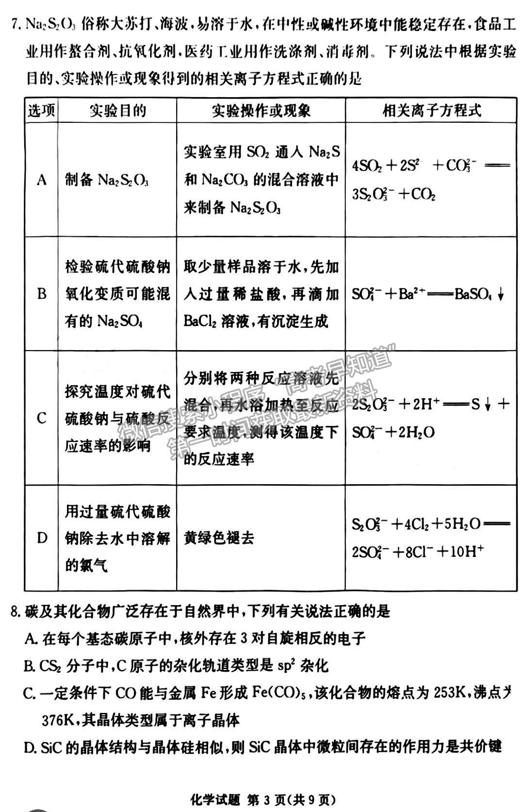 佩佩教育2023年湖南四大名校名師團隊模擬沖刺卷化學試卷與參考答案