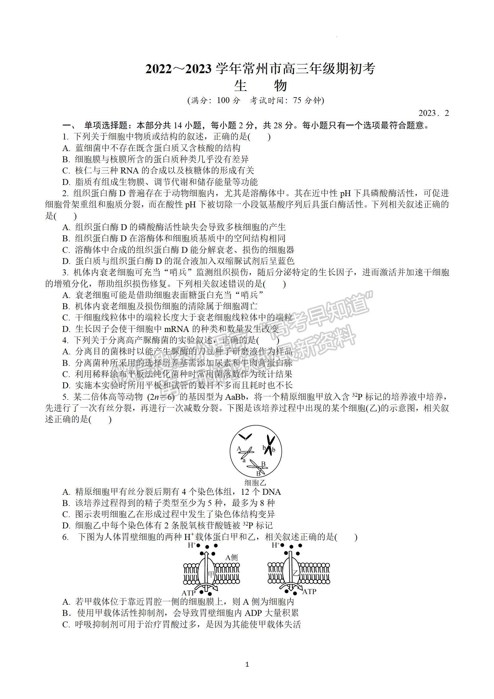 2023屆江蘇常州市高三下學(xué)期期初監(jiān)測生物試題及參考答案