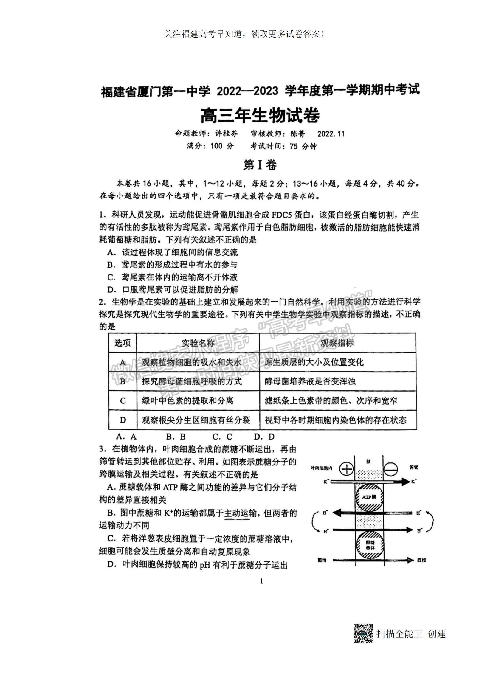 2023福建省廈門一中高三上學期11月期中考試生物試題及參考答案