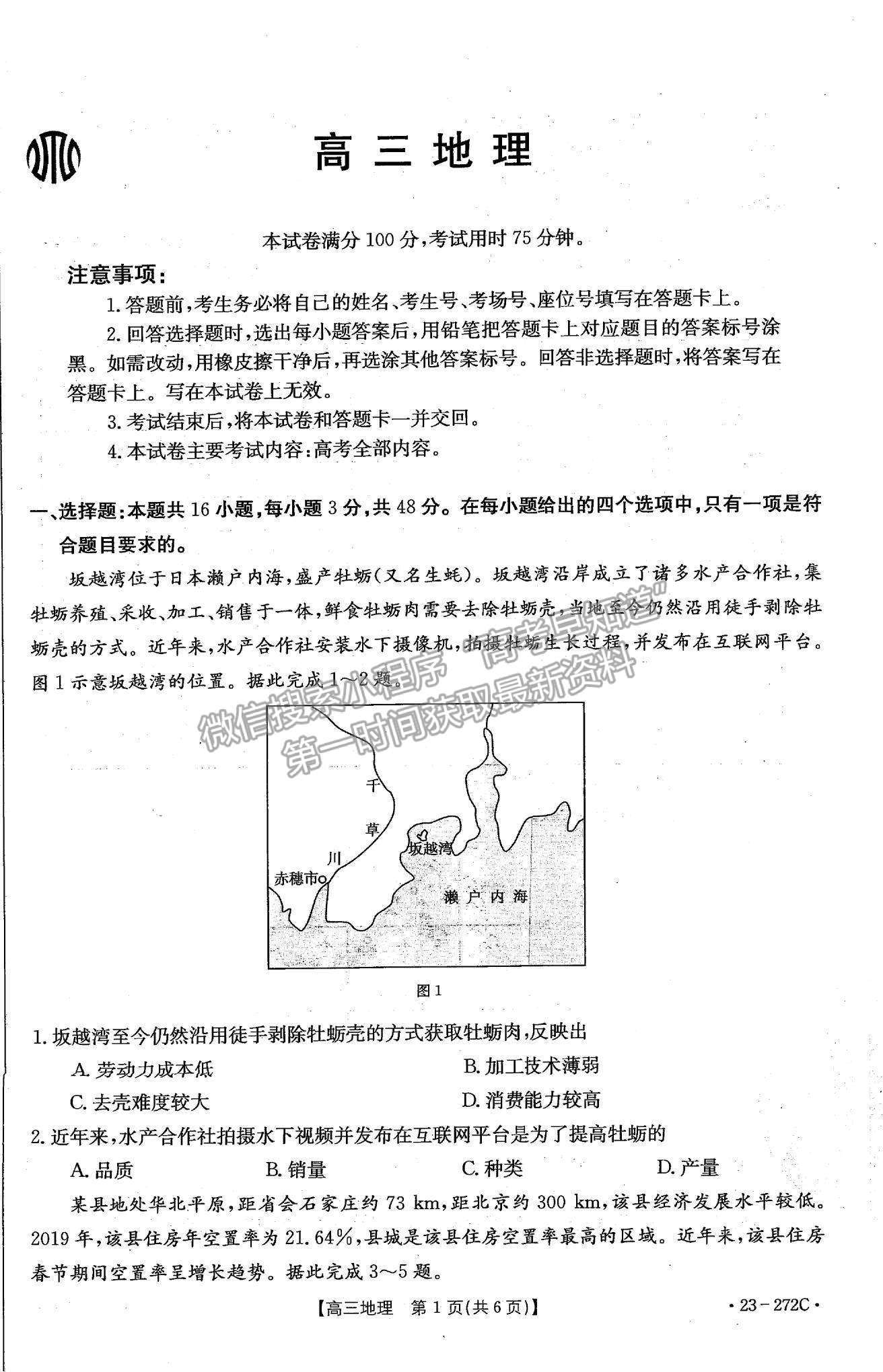 2023广东高三2月大联考（23-272C）地理试题及答案