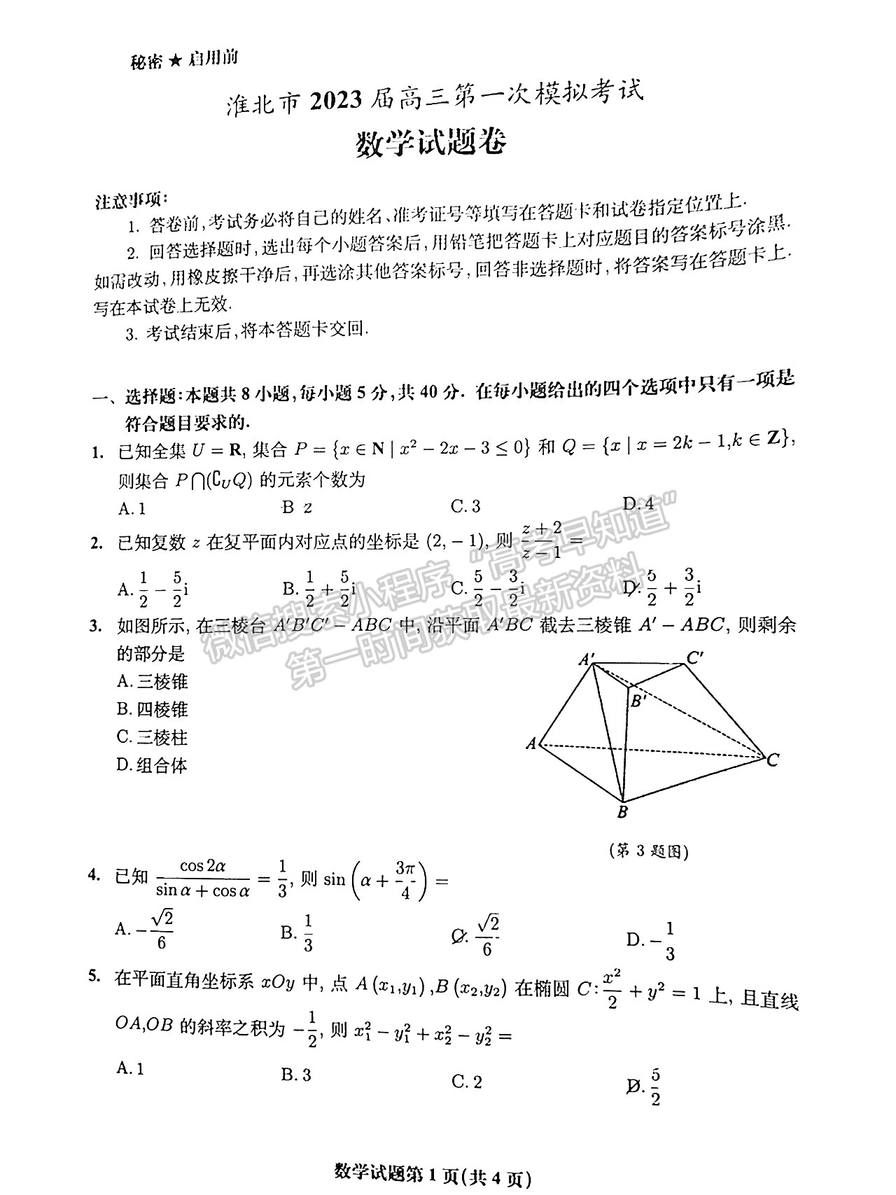 2023安徽淮北一模數(shù)學(xué)試卷及答案