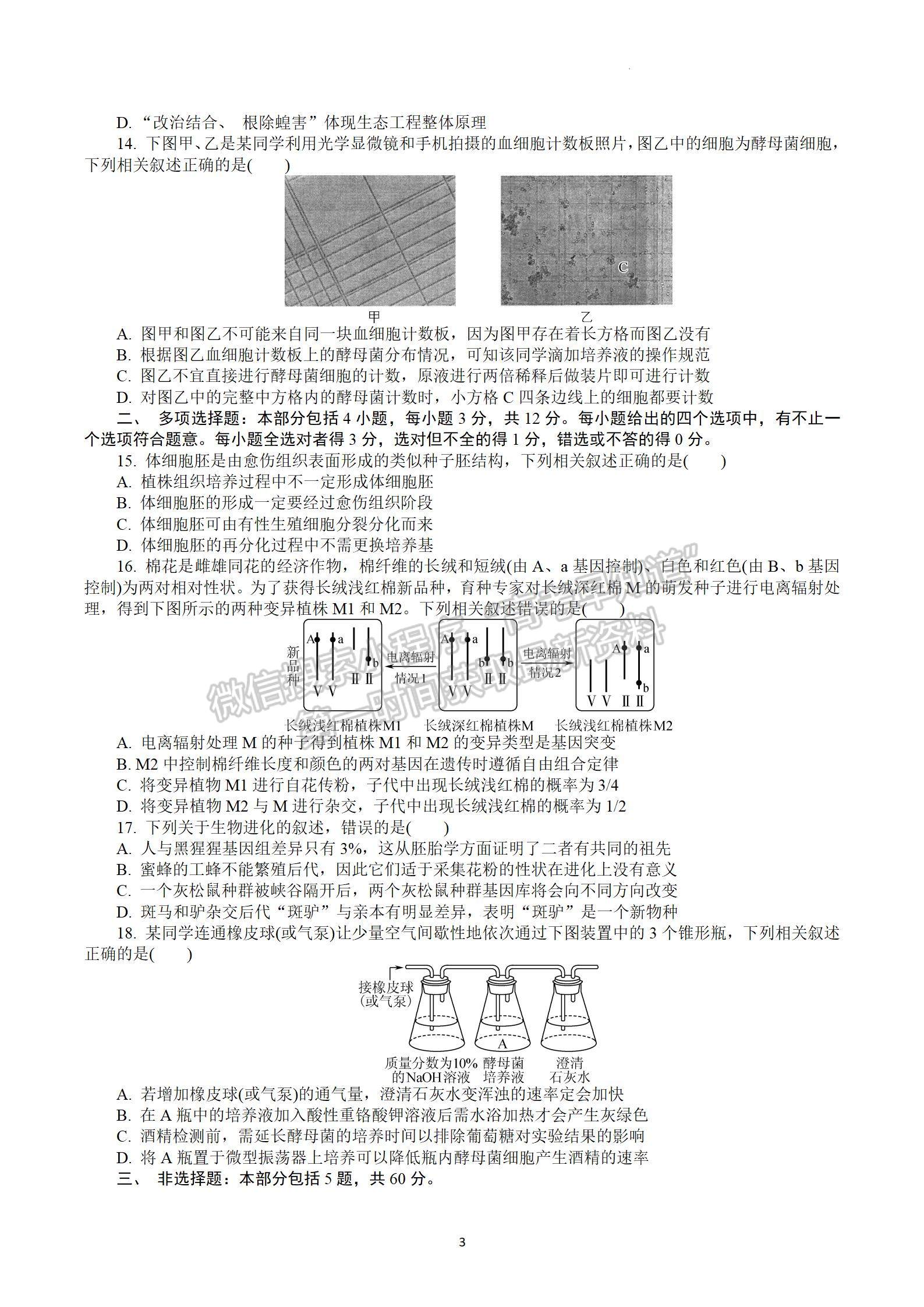 2023屆江蘇常州市高三下學(xué)期期初監(jiān)測(cè)生物試題及參考答案