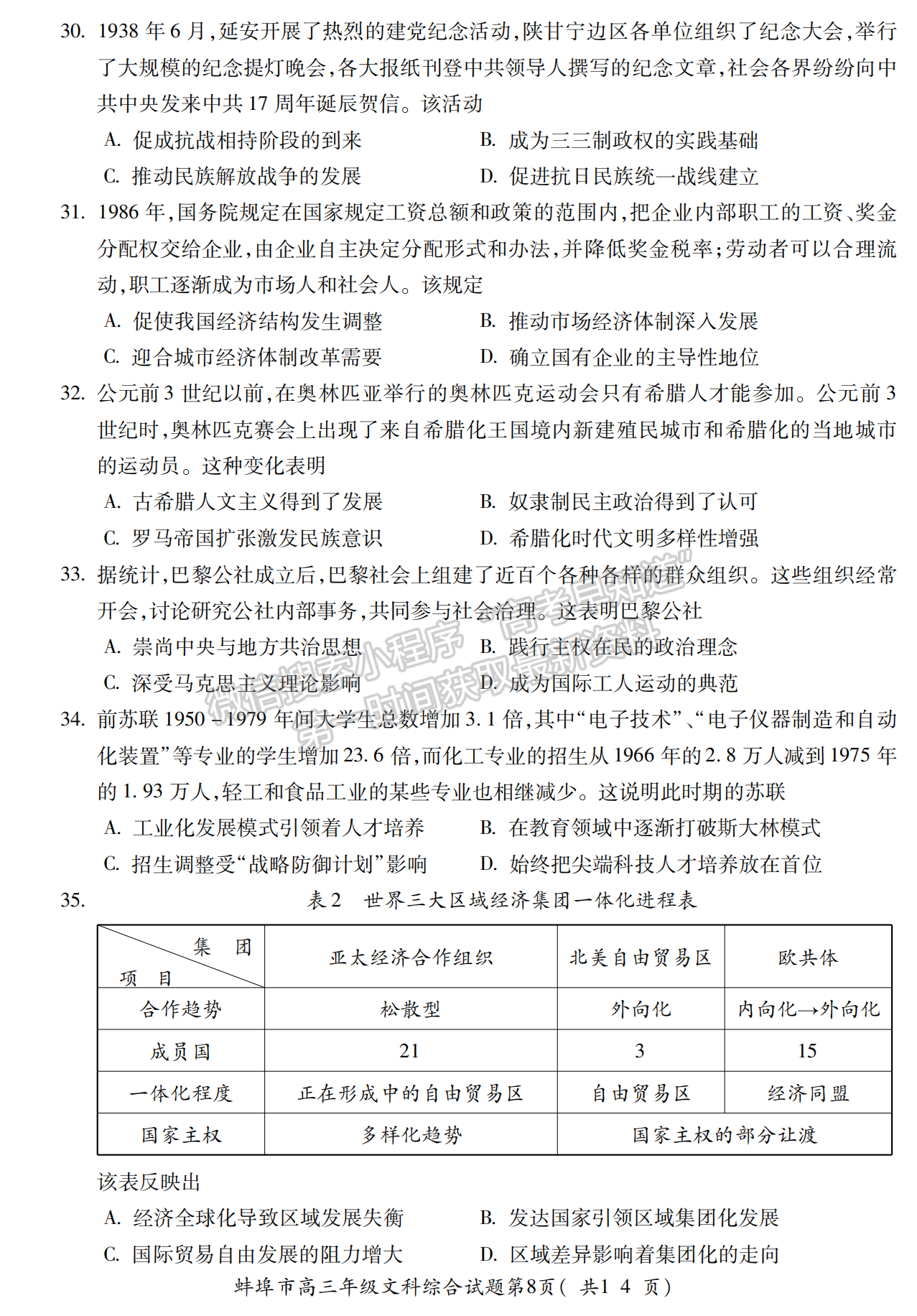 2023安徽蚌埠高三第二次教學(xué)質(zhì)量檢測文綜試卷及答案