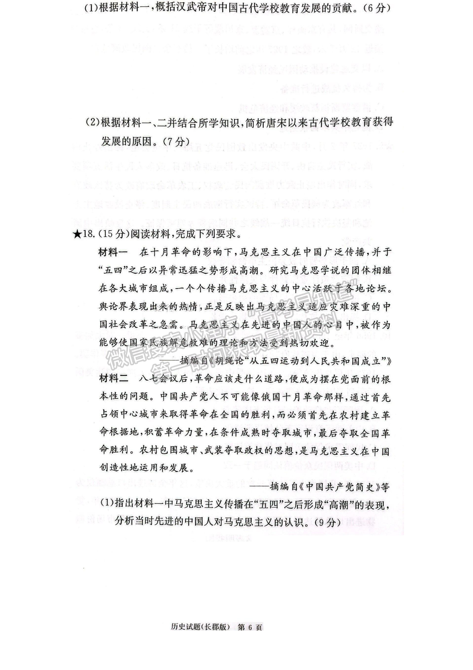 2023湖南炎德英才長郡中學(xué)高三月考（六）歷史試卷及答案