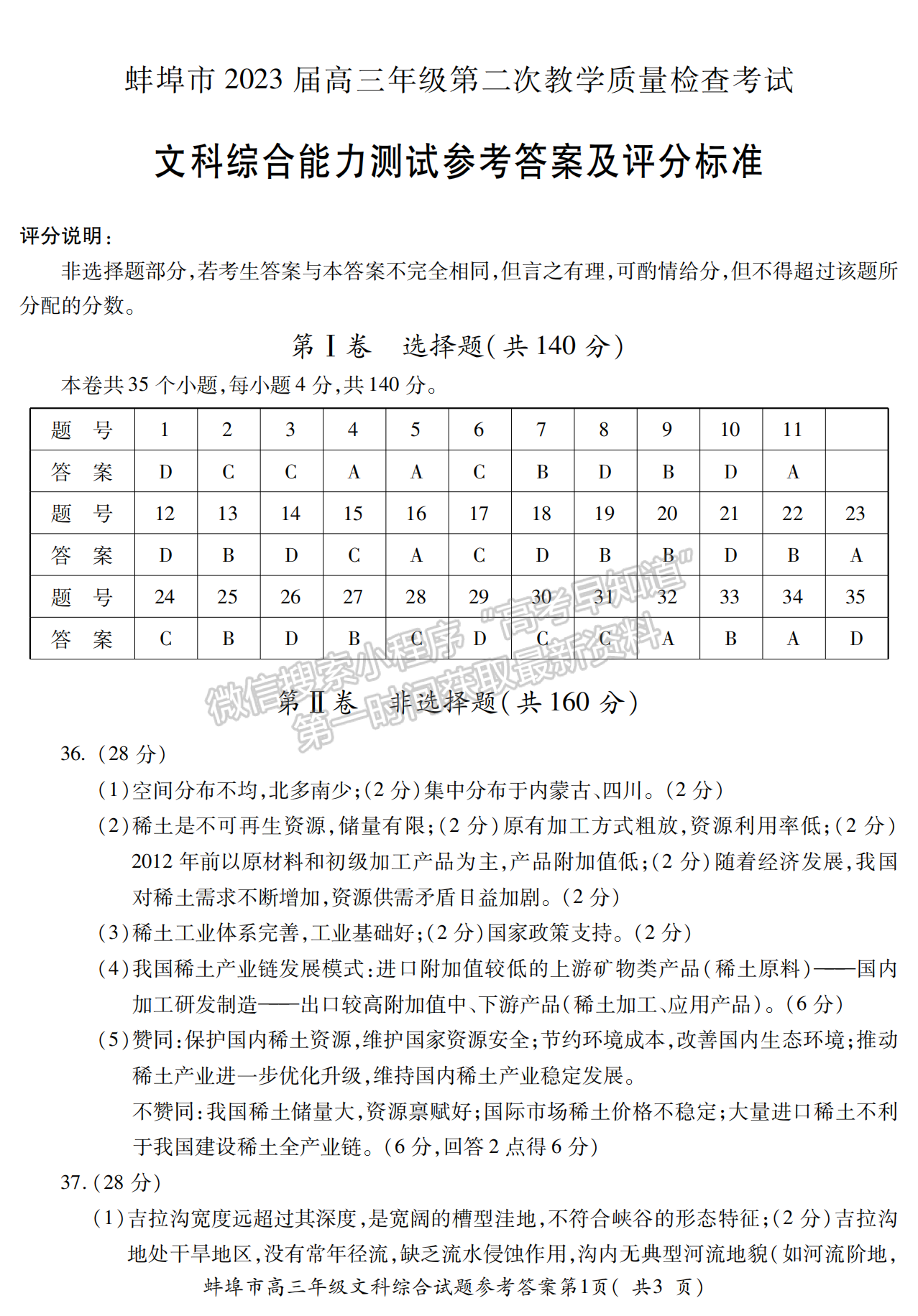 2023安徽蚌埠高三第二次教學質(zhì)量檢測文綜試卷及答案