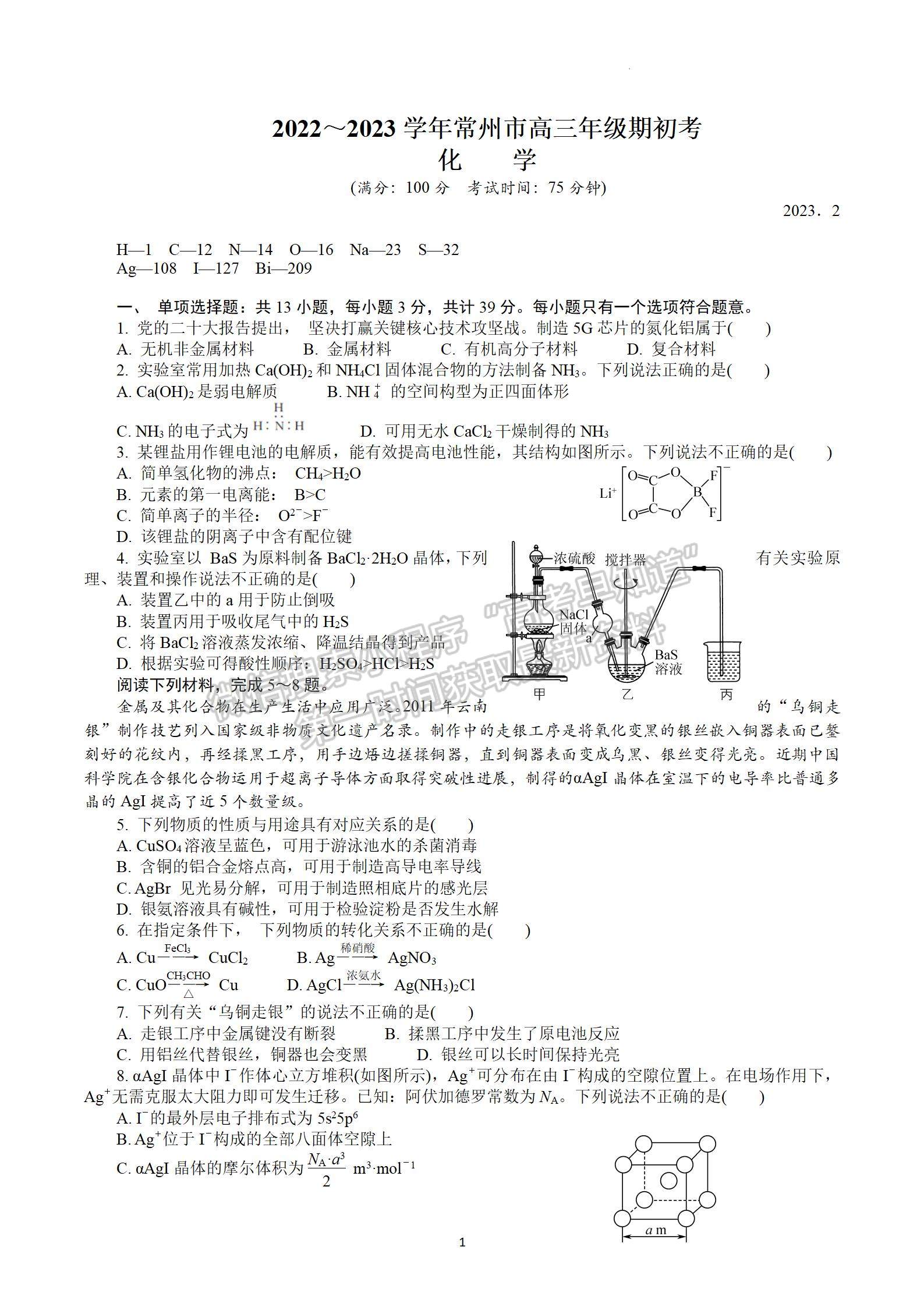 2023屆江蘇常州市高三下學期期初監(jiān)測化學試題及參考答案