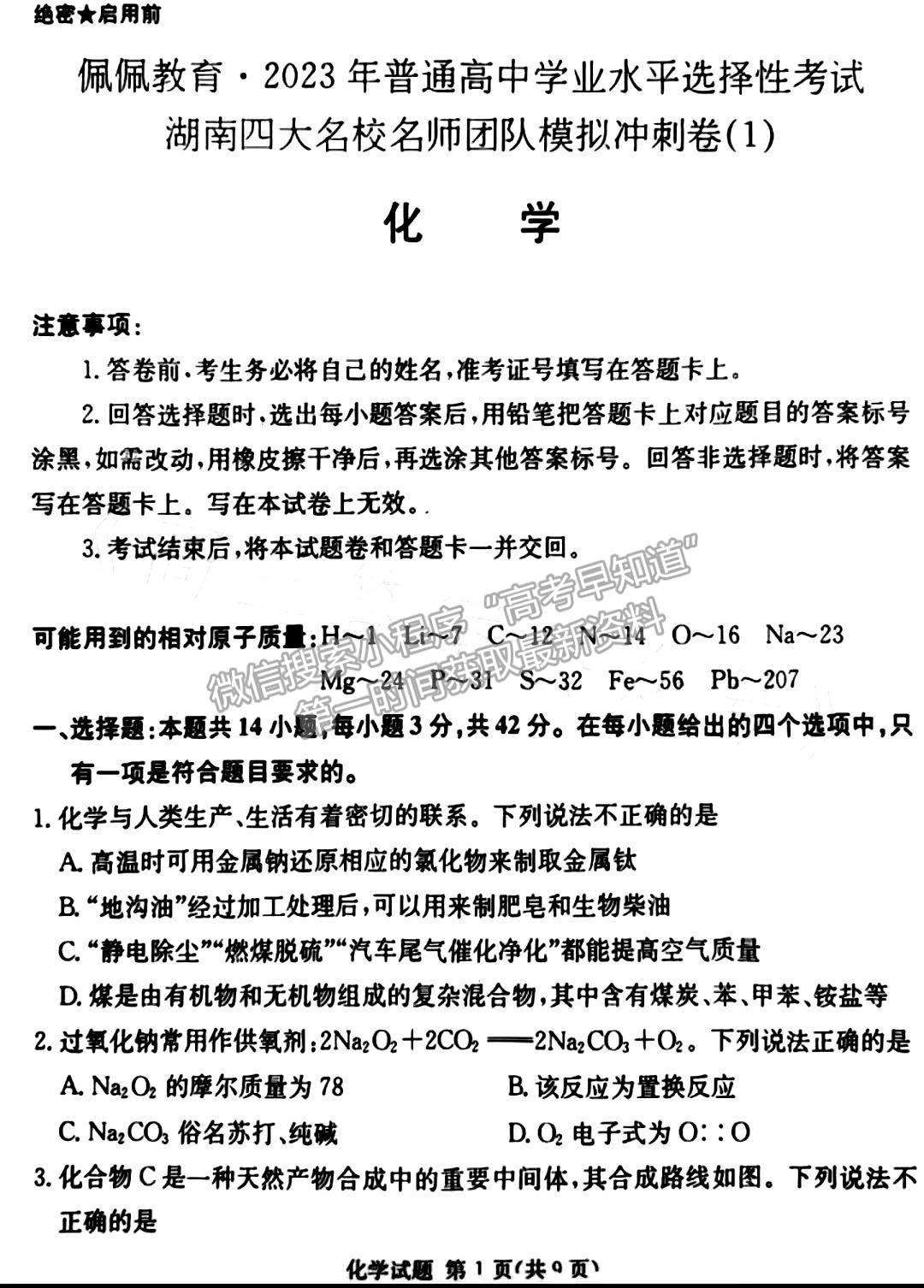 佩佩教育2023年湖南四大名校名師團隊模擬沖刺卷化學試卷與參考答案