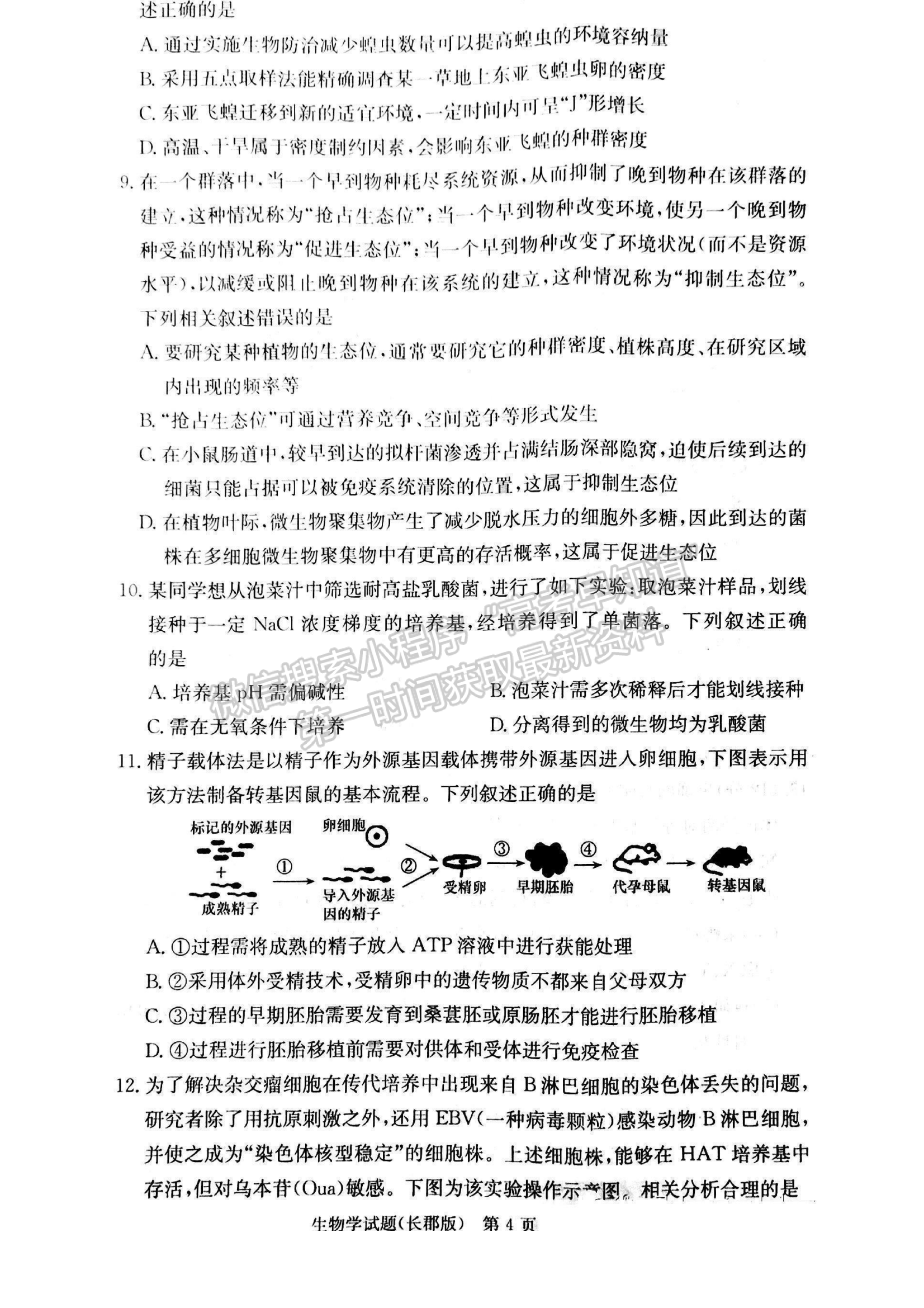 2023湖南炎德英才長(zhǎng)郡中學(xué)高三月考（六）生物試卷及答案