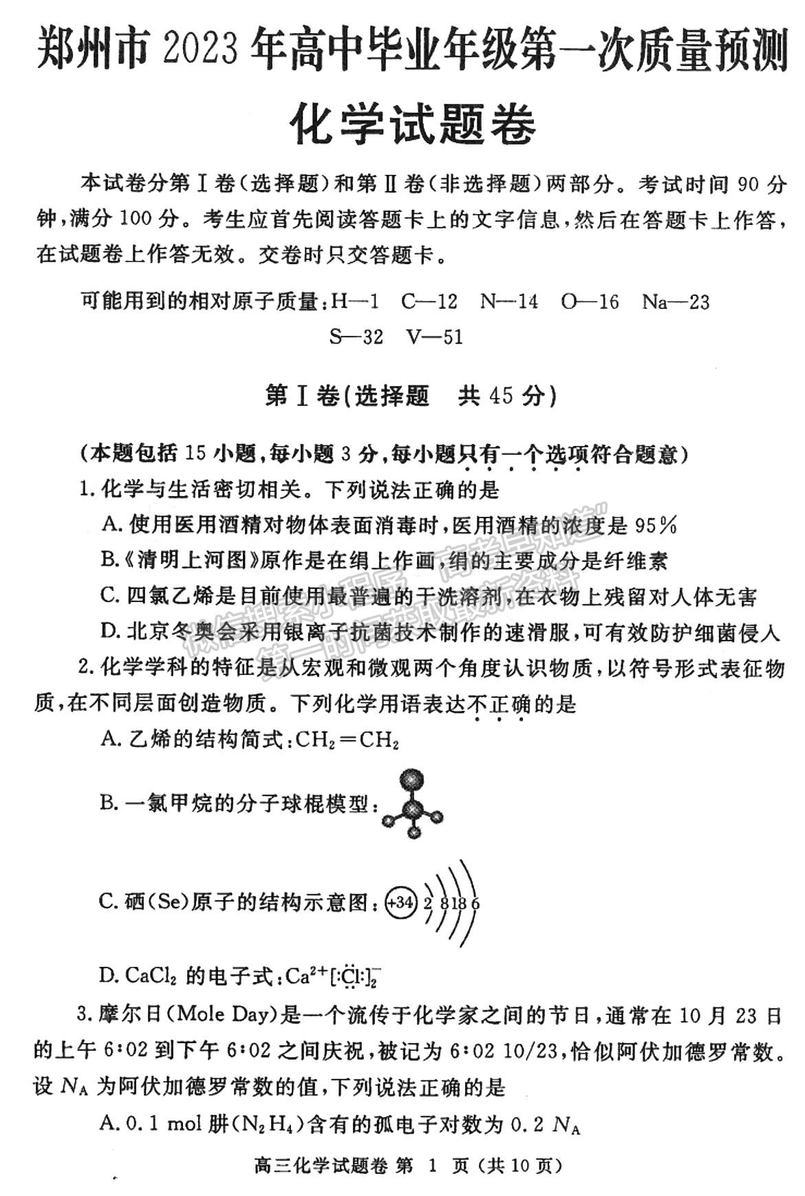 2023鄭州一?；瘜W(xué)試題及參考答案