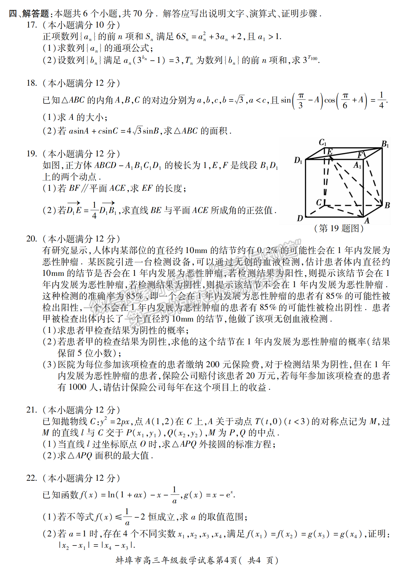 2023安徽蚌埠高三第二次教学质量检测数学试卷及答案