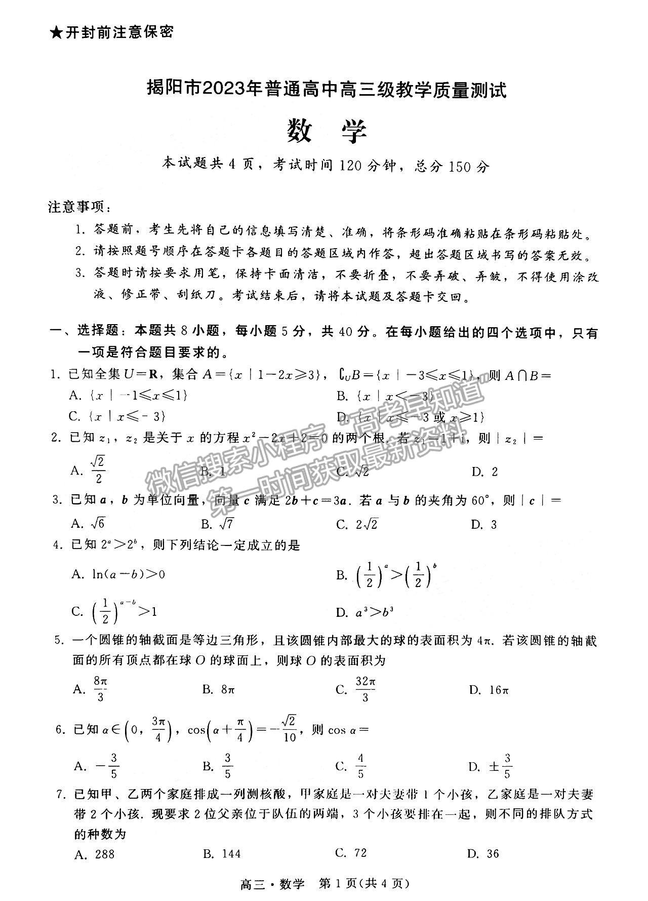 2023揭陽高三期末教學質(zhì)量檢測數(shù)學試題及答案