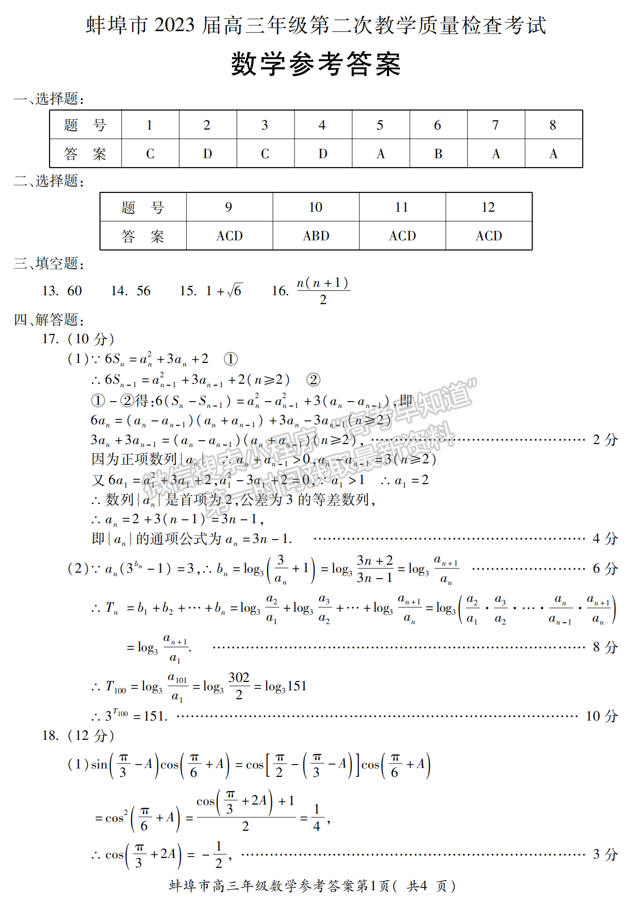 2023安徽蚌埠高三第二次教学质量检测数学试卷及答案