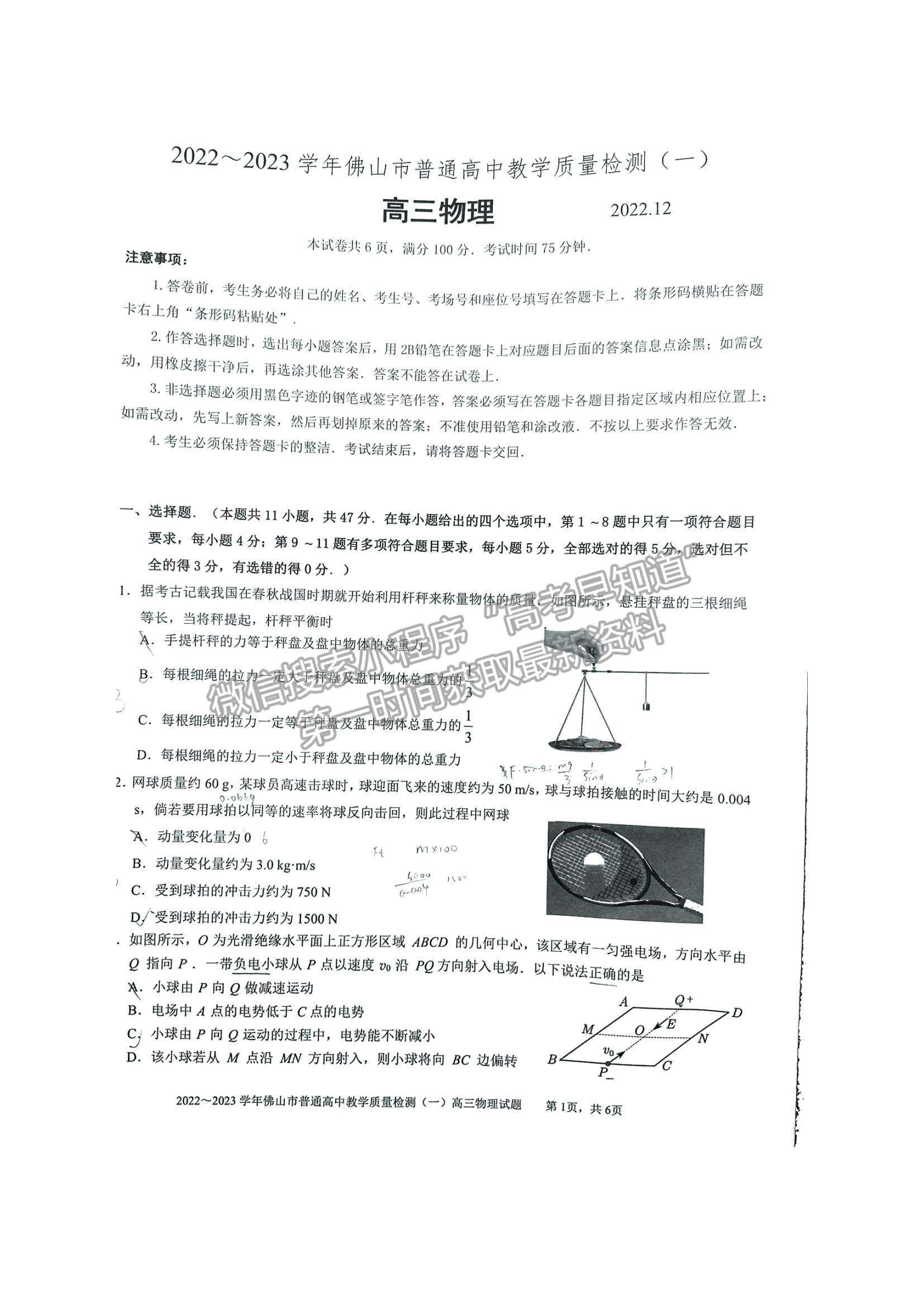 2023佛山高三市統(tǒng)考【佛山一?！课锢碓囶}及答案