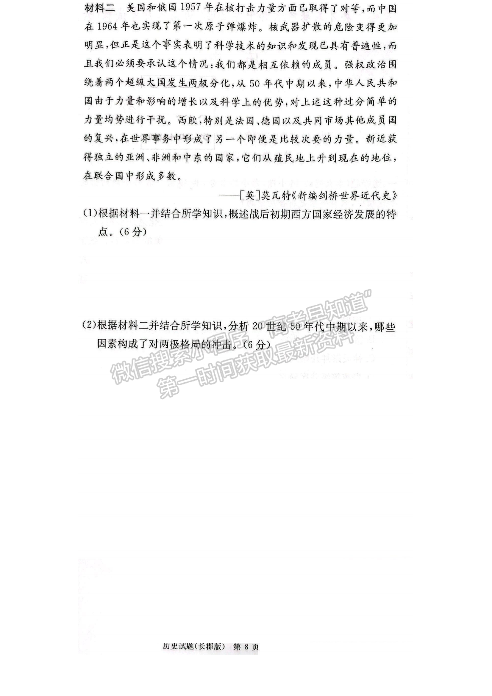 2023湖南炎德英才長郡中學(xué)高三月考（六）歷史試卷及答案