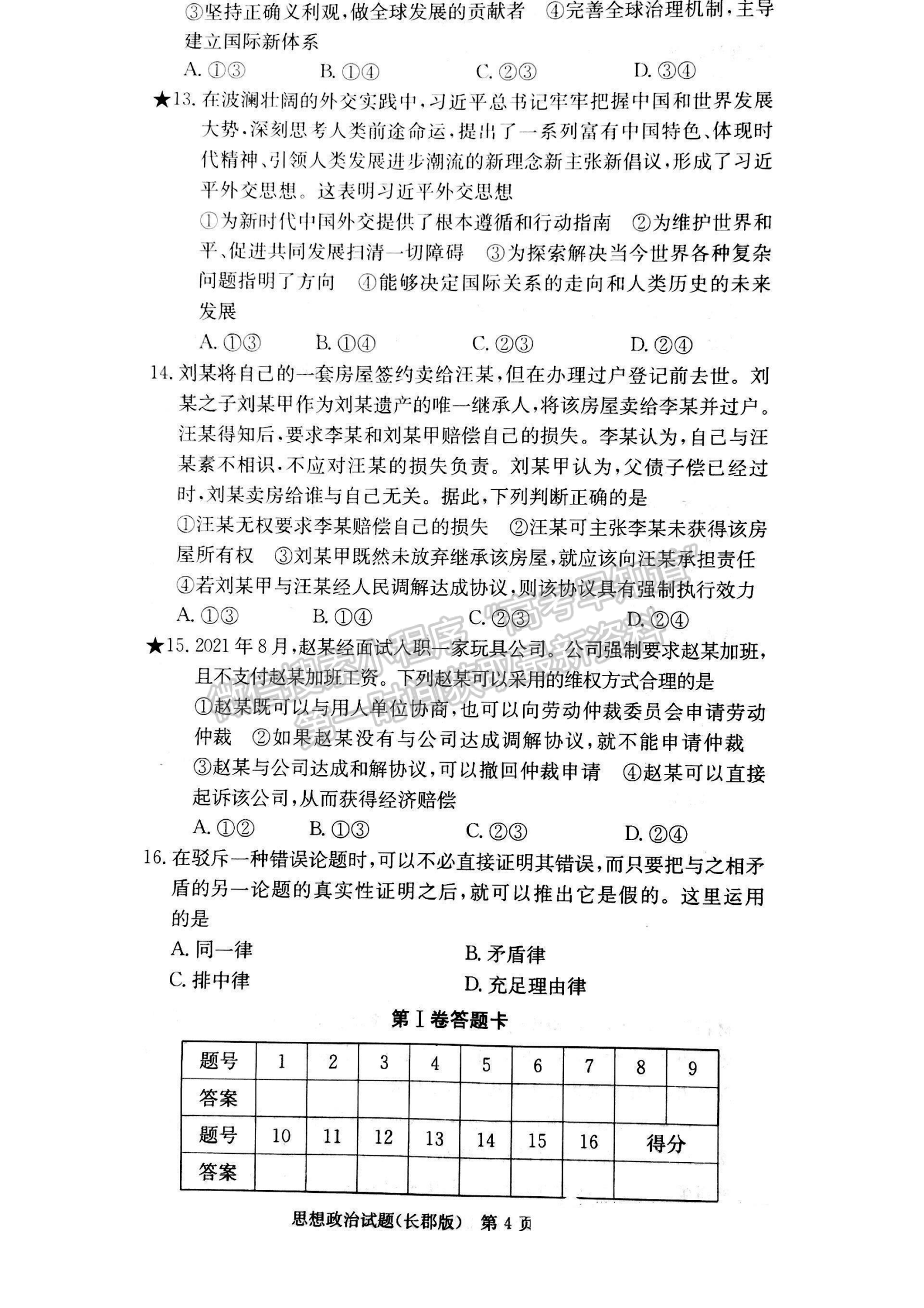 2023湖南炎德英才長郡中學高三月考（六）政治試卷及答案