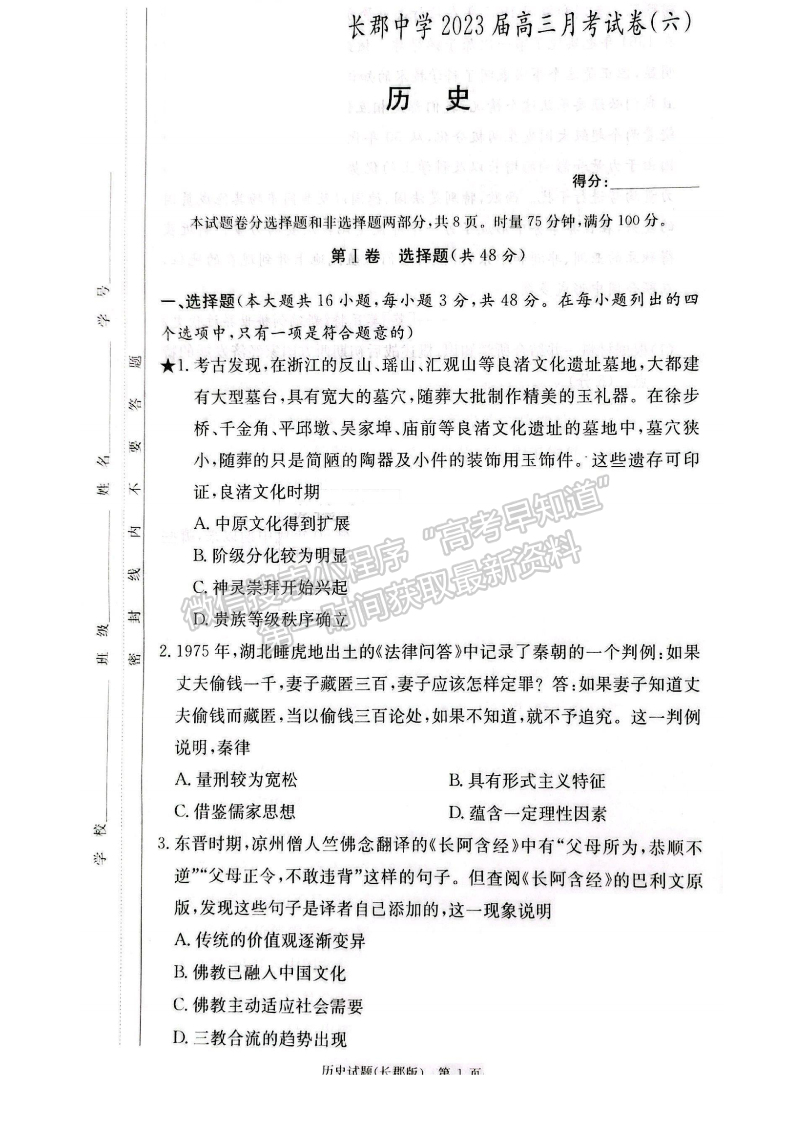 2023湖南炎德英才長郡中學高三月考（六）歷史試卷及答案