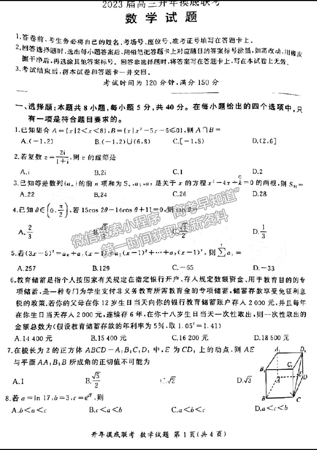 2023湖南百師聯(lián)盟高三2月聯(lián)考數(shù)學試題及參考答案