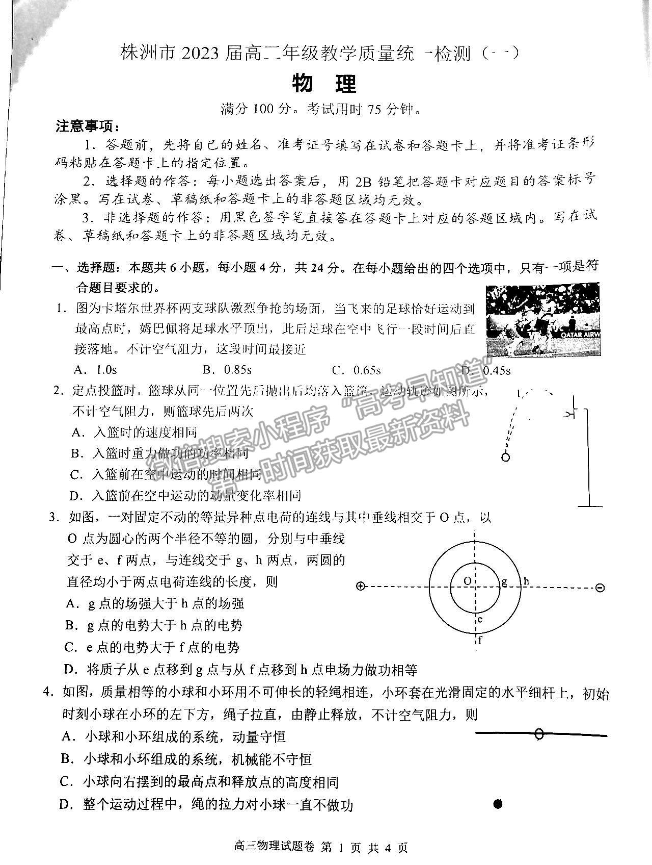 2023株洲一模物理試題及參考答案