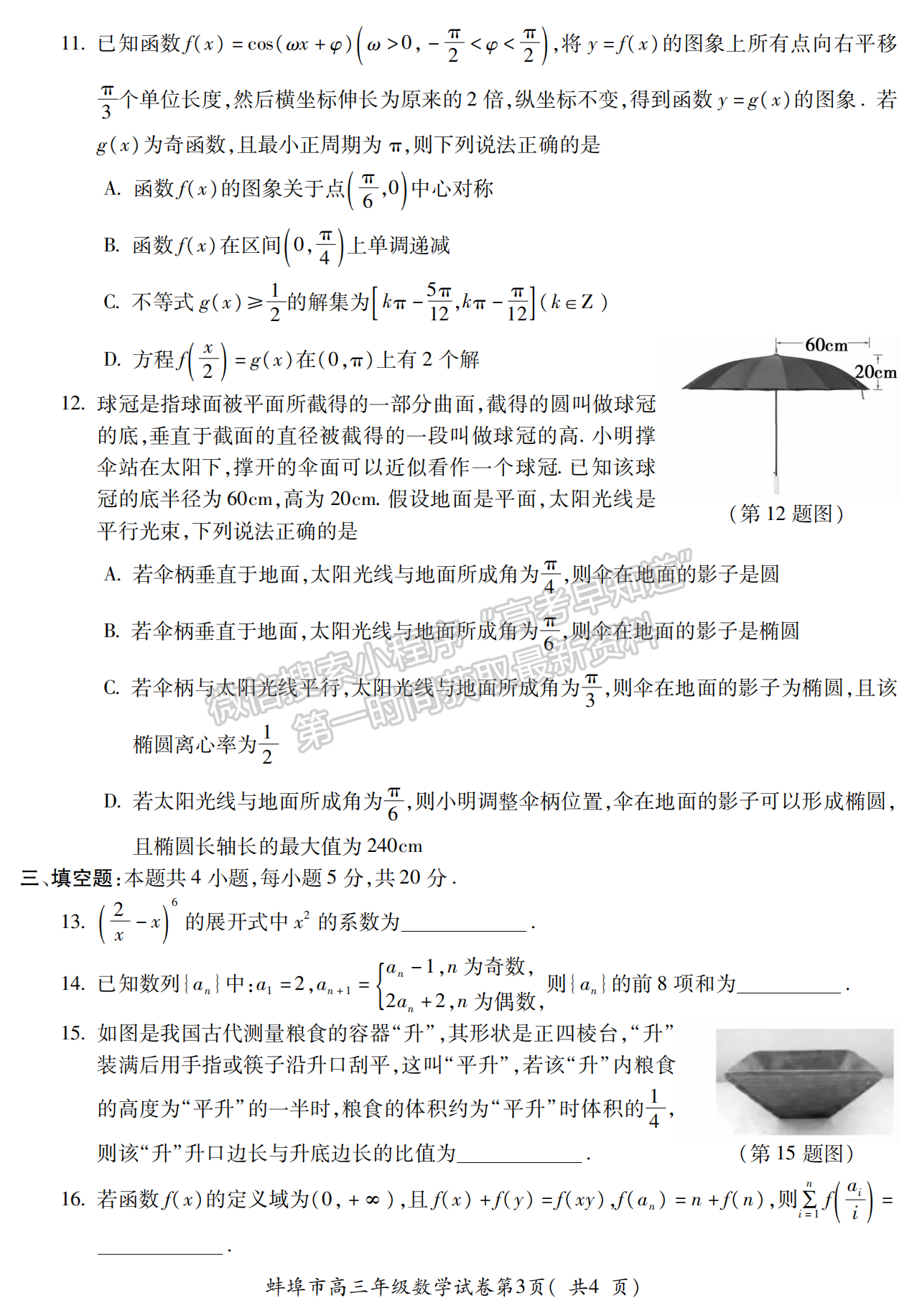 2023安徽蚌埠高三第二次教學(xué)質(zhì)量檢測數(shù)學(xué)試卷及答案