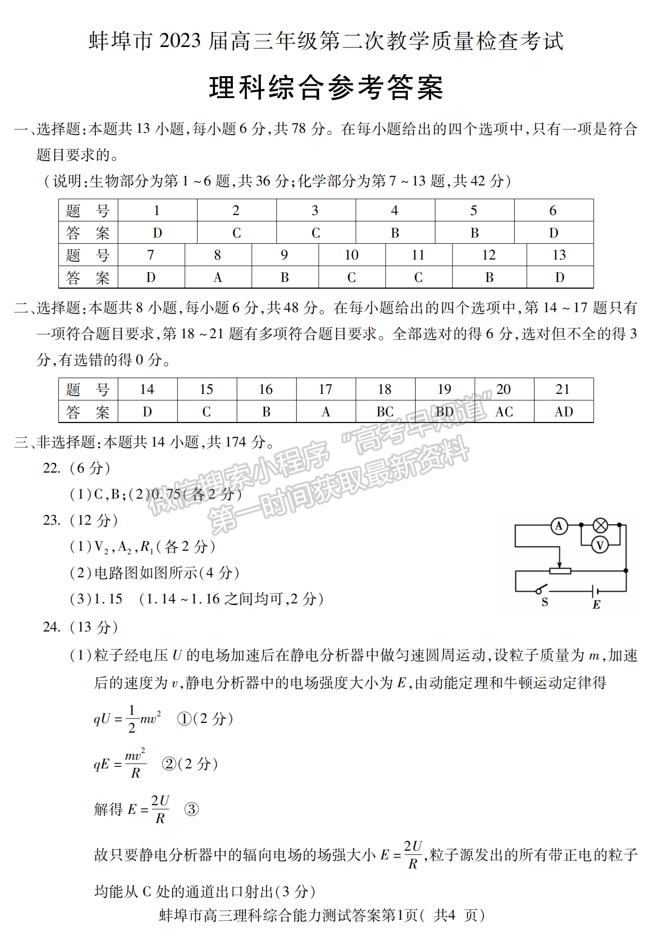 2023安徽蚌埠高三第二次教學(xué)質(zhì)量檢測(cè)理綜試卷及答案