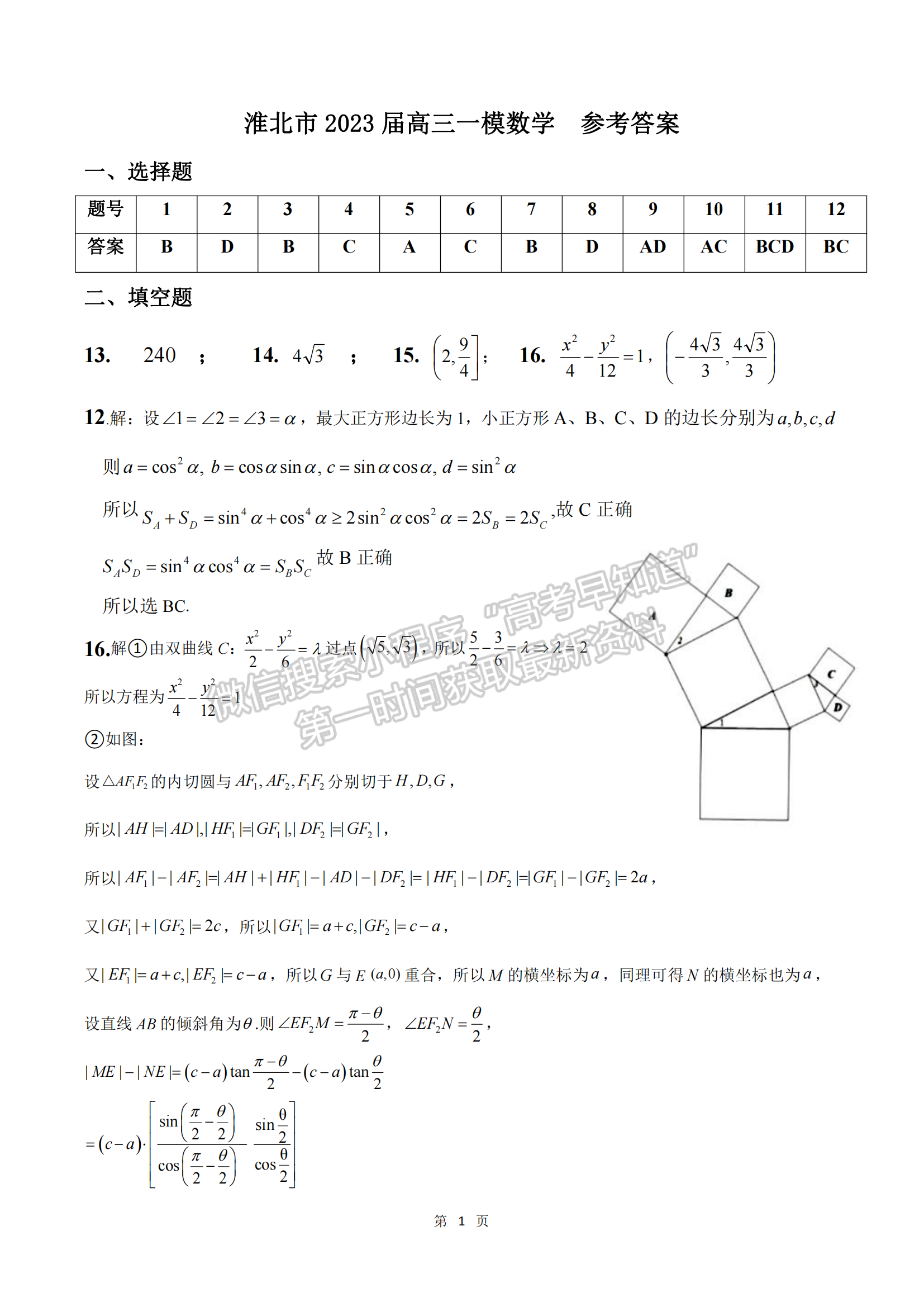 2023安徽淮北一模數(shù)學(xué)試卷及答案