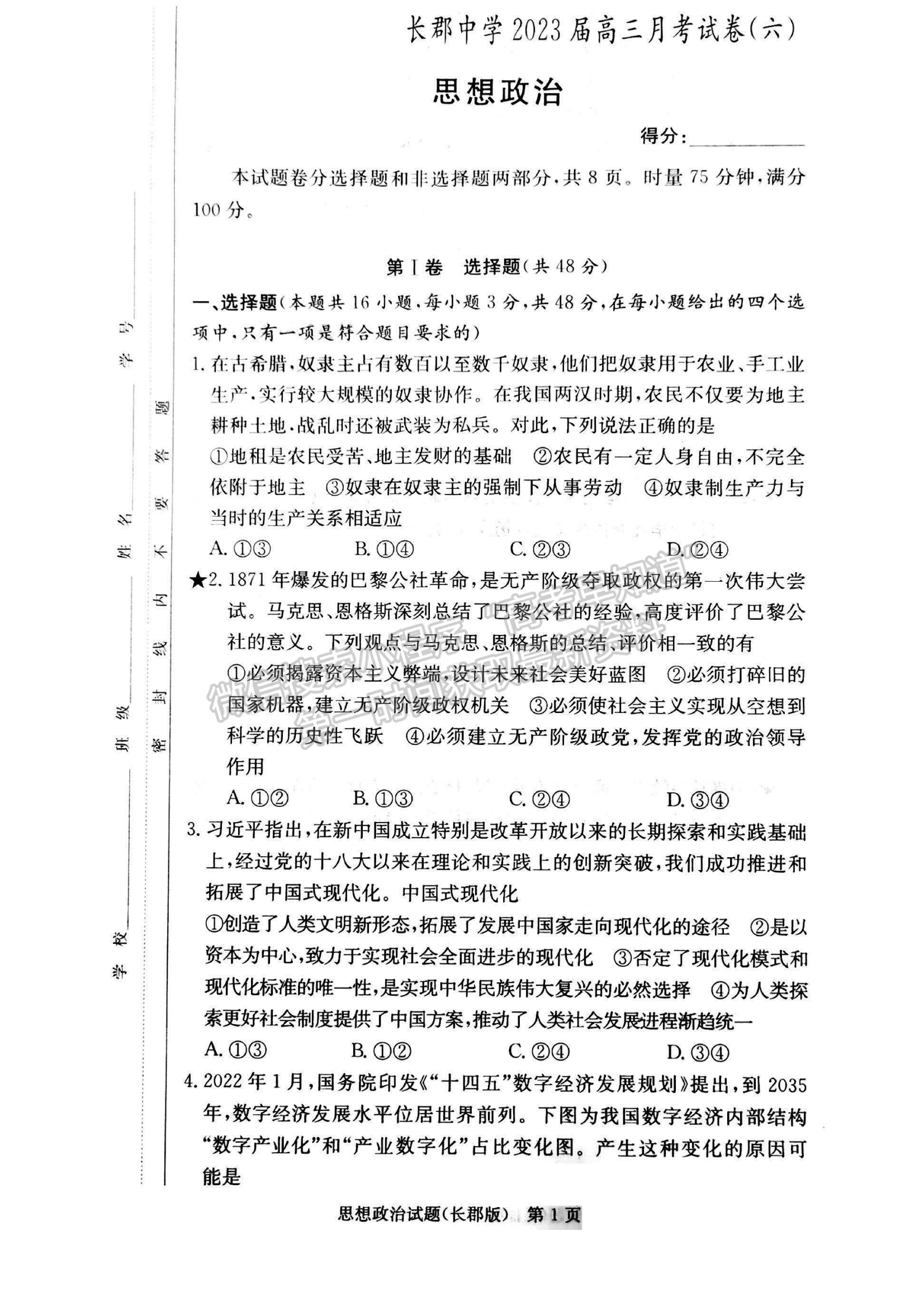 2023湖南炎德英才長郡中學高三月考（六）政治試卷及答案