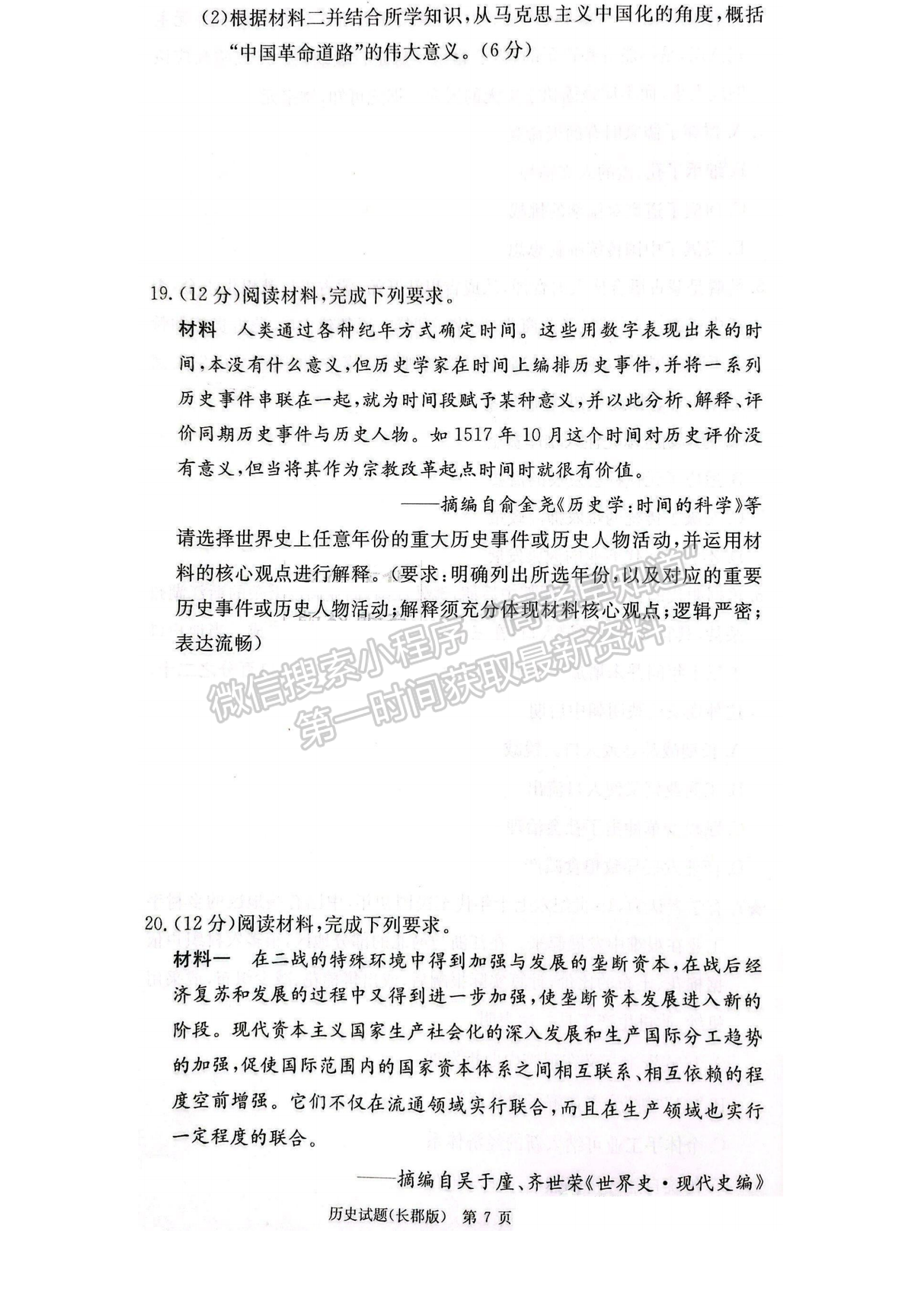 2023湖南炎德英才長郡中學(xué)高三月考（六）歷史試卷及答案