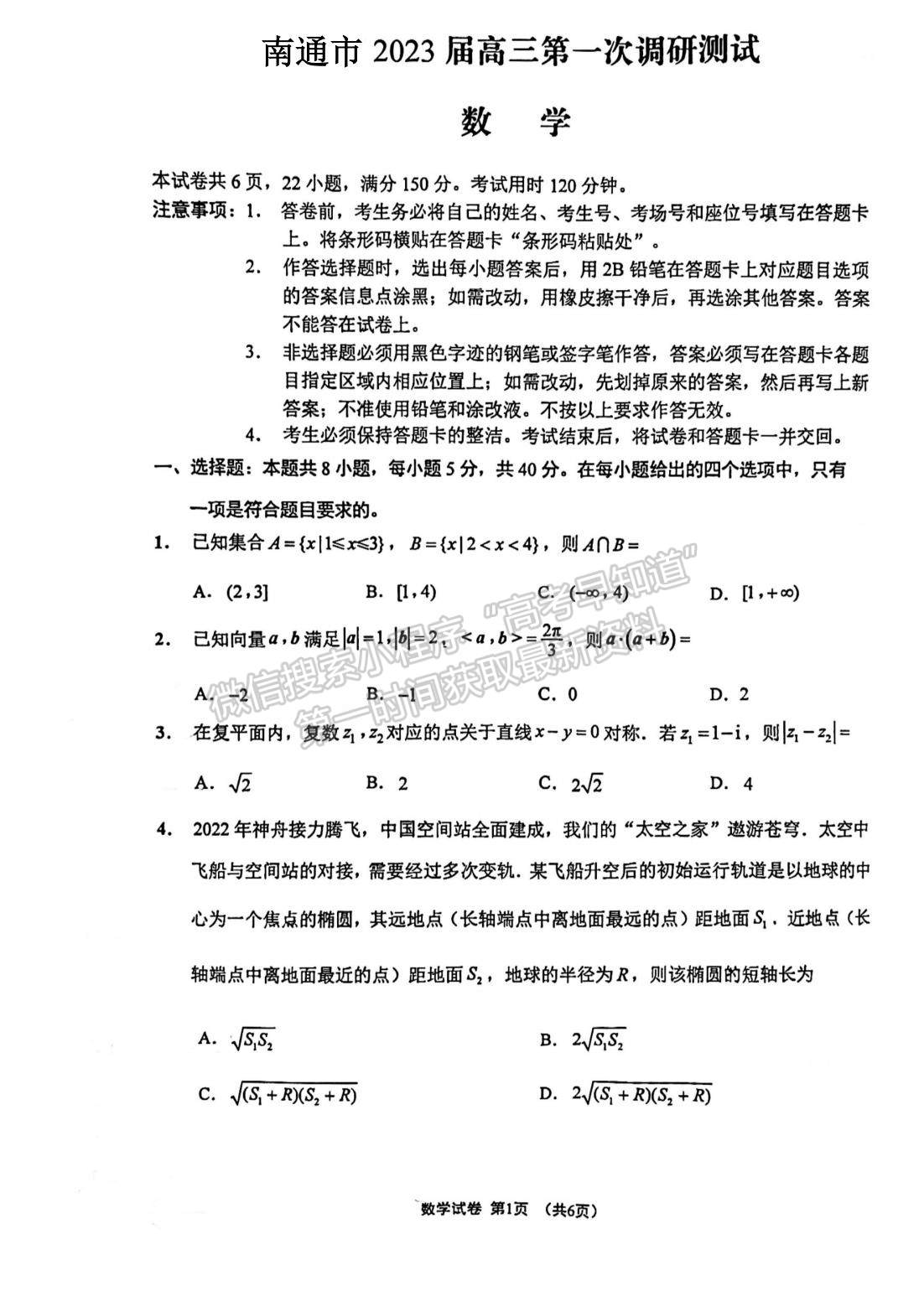 2023屆蘇北七市高三第一次調(diào)研（南通一模）數(shù)學試題及答案