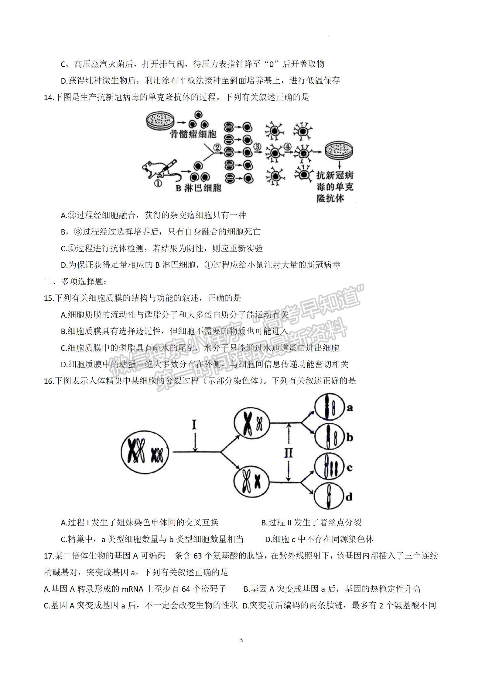 2023屆江蘇省南京、鹽城高三一模生物試題及答案