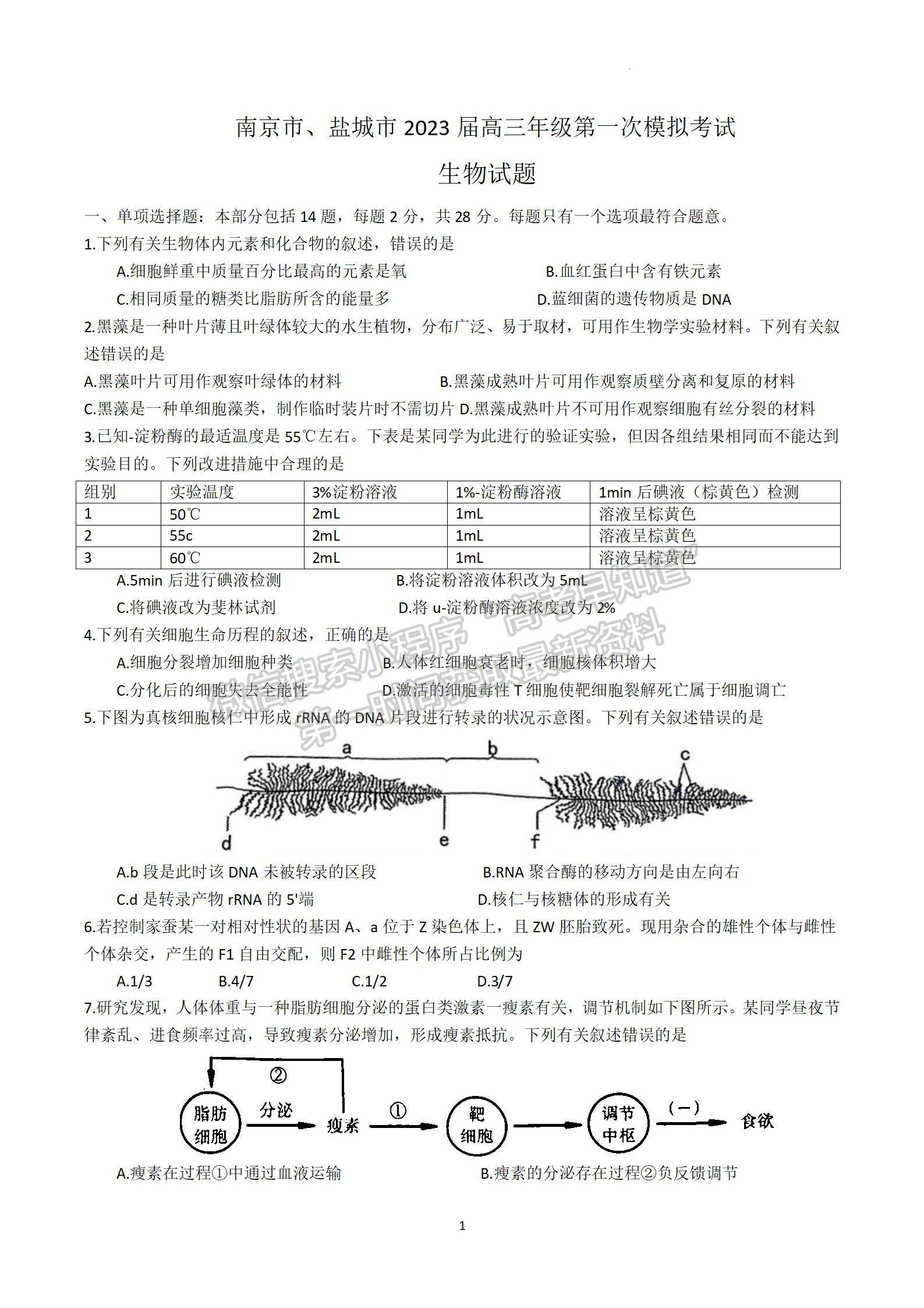 2023屆江蘇省南京、鹽城高三一模生物試題及答案