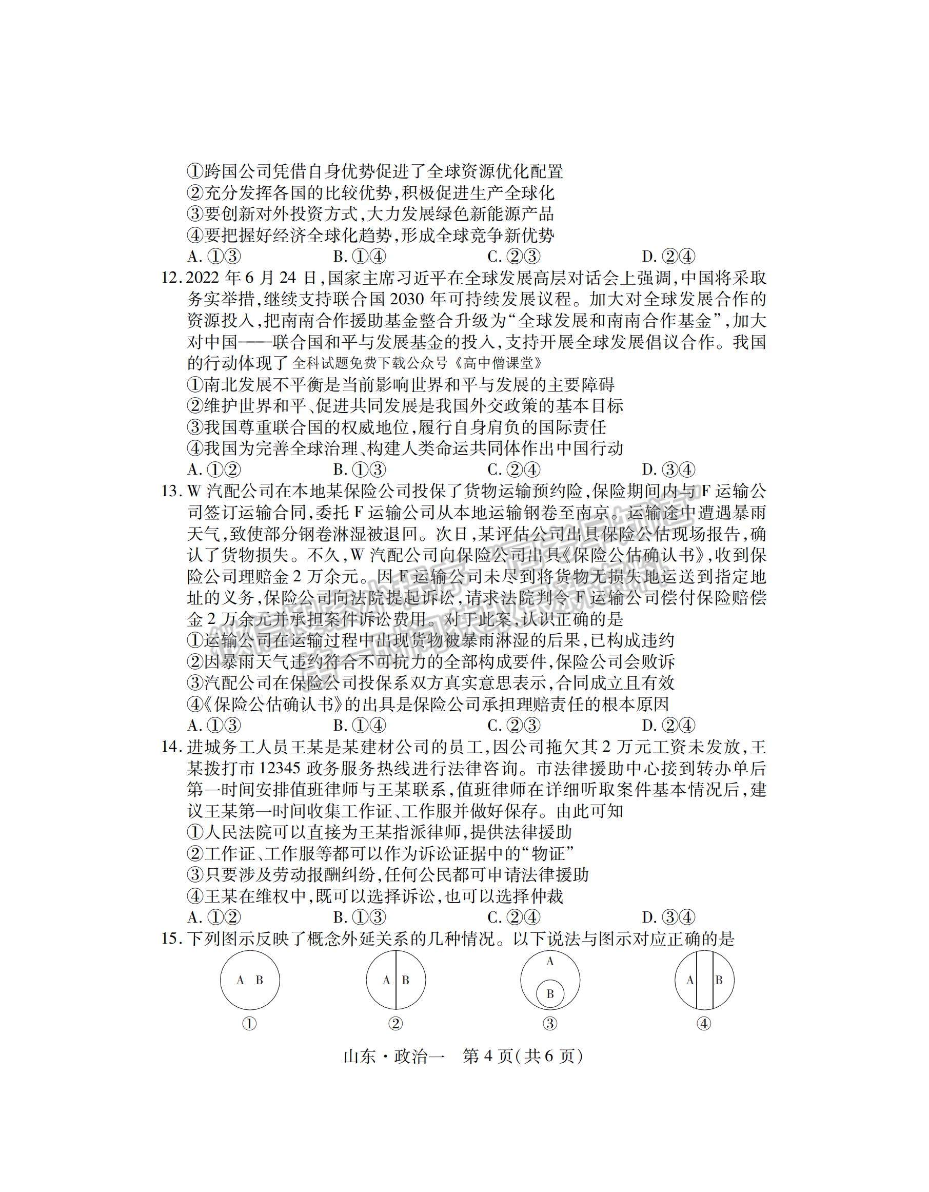 2023山東省普通高等學(xué)校招生全國統(tǒng)一考試仿真模擬（一）-政治試卷及答案