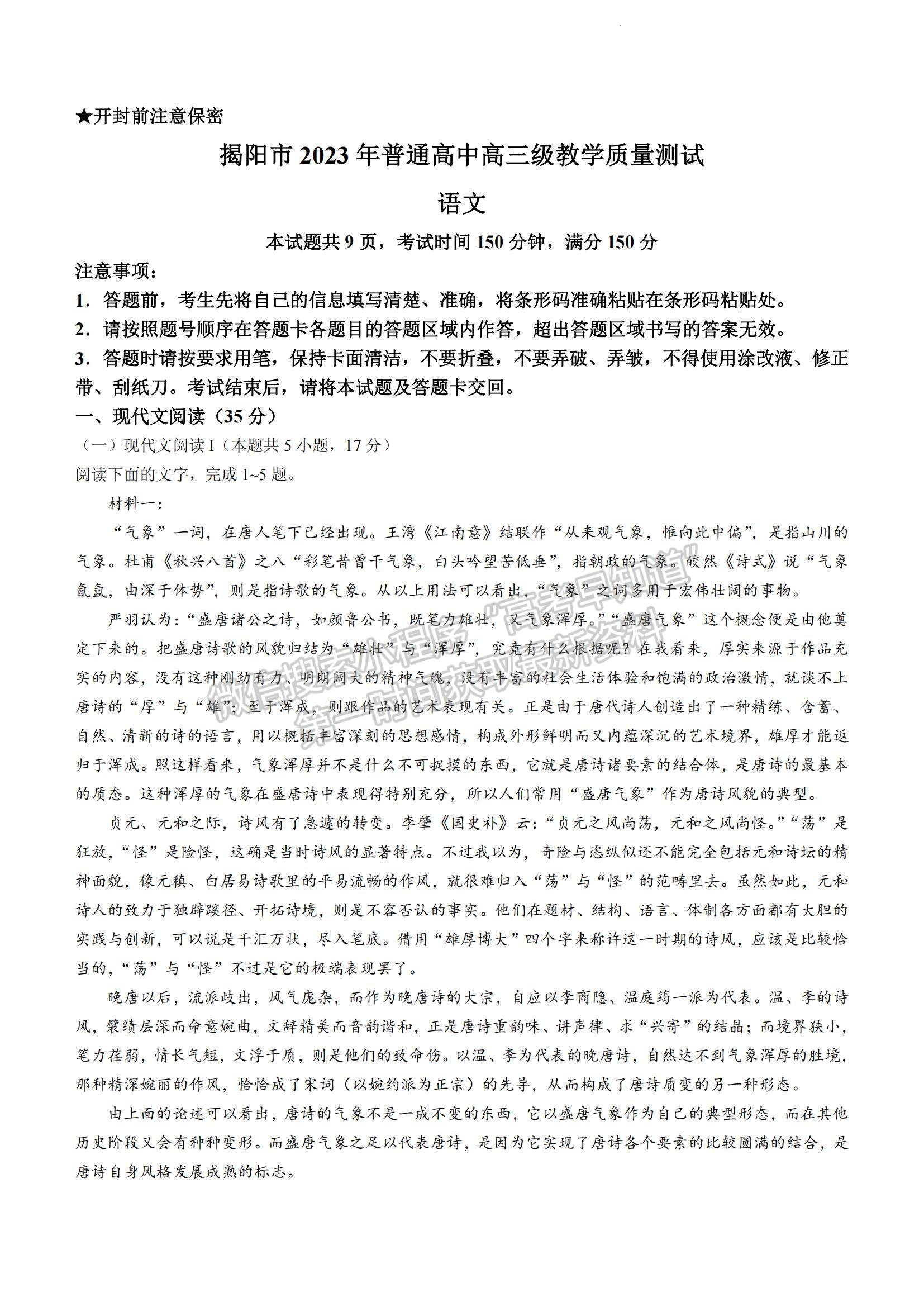 2023揭陽(yáng)高三期末教學(xué)質(zhì)量檢測(cè)語(yǔ)文試題及答案