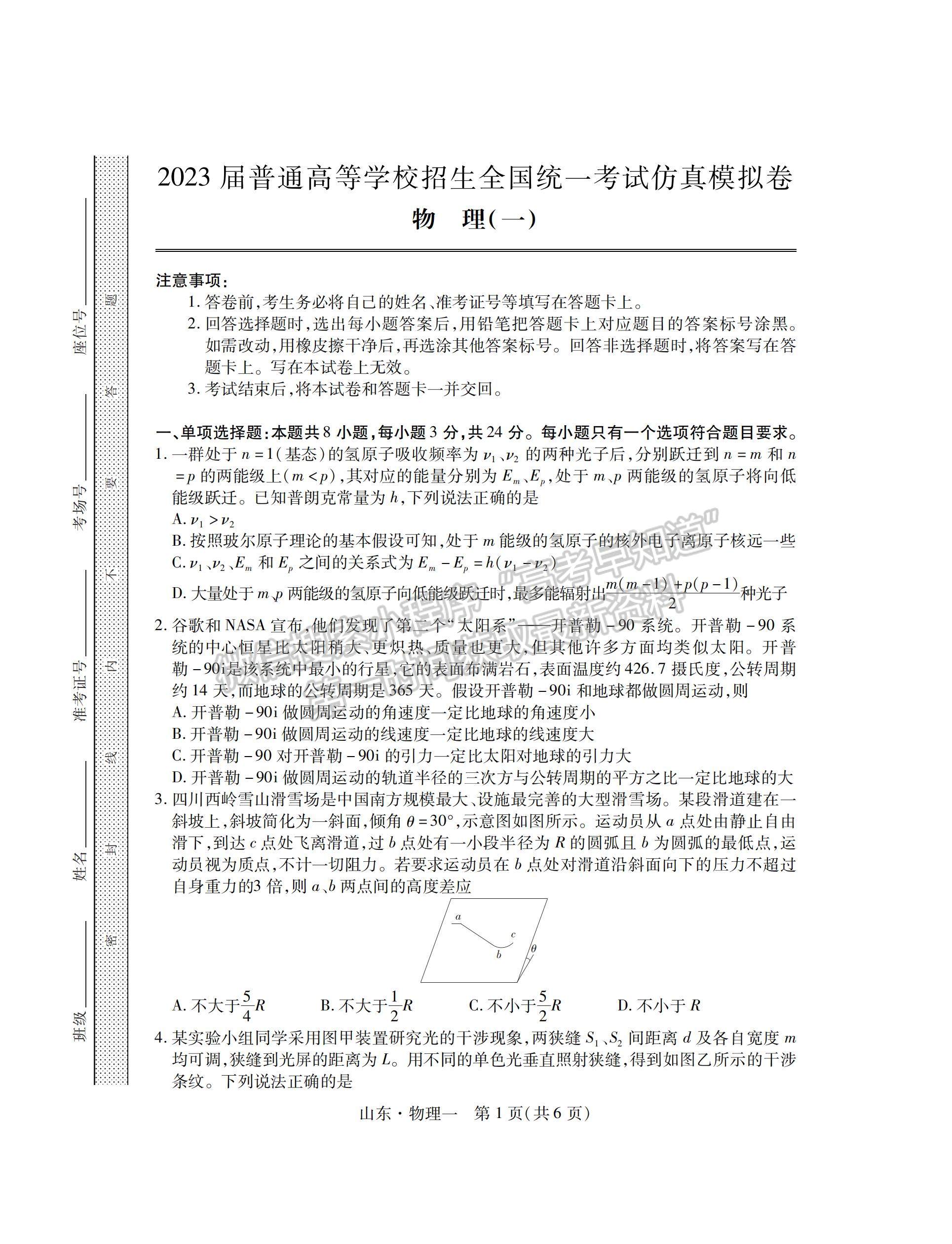 2023山東省普通高等學(xué)校招生全國統(tǒng)一考試仿真模擬（一）-物理試卷及答案