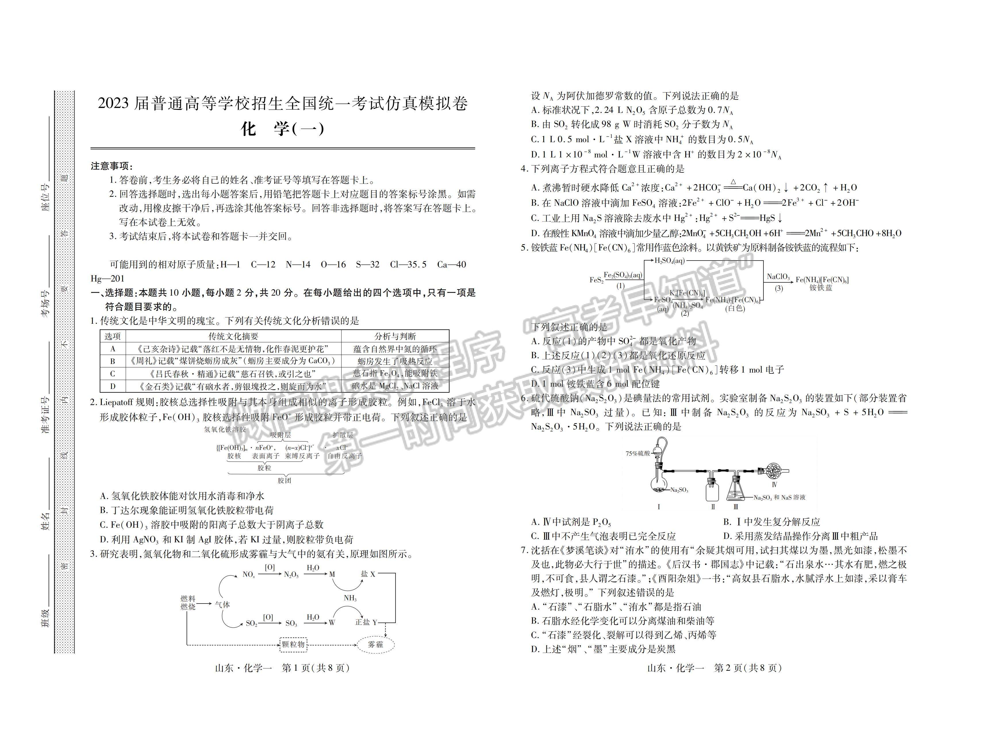 2023山東省普通高等學(xué)校招生全國統(tǒng)一考試仿真模擬（一）-化學(xué)試卷及答案