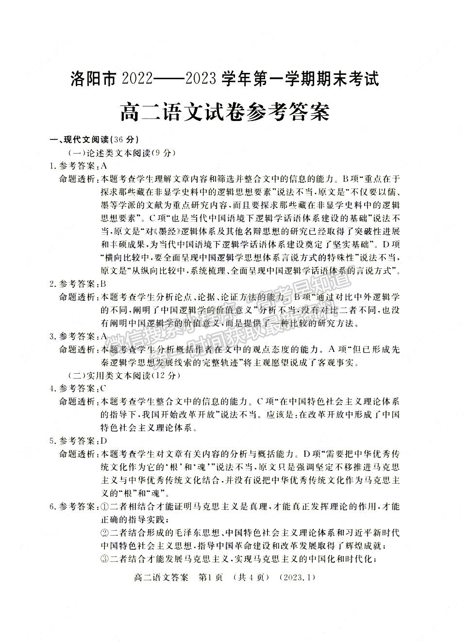 洛陽市2022-2023學(xué)年高二第一學(xué)期期末考試語文試題及參考答案