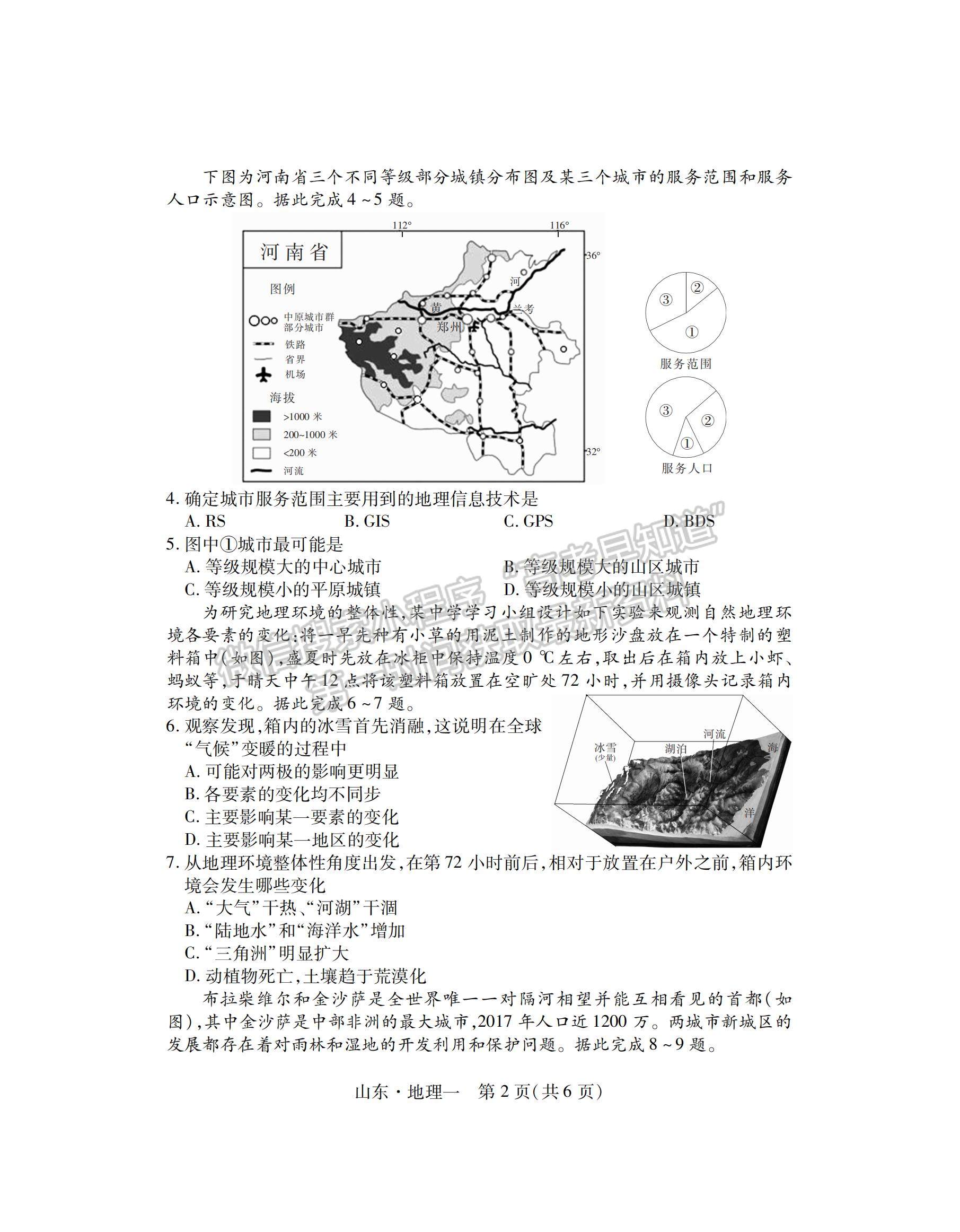 2023山東省普通高等學(xué)校招生全國統(tǒng)一考試仿真模擬（一）- 地理試卷及答案