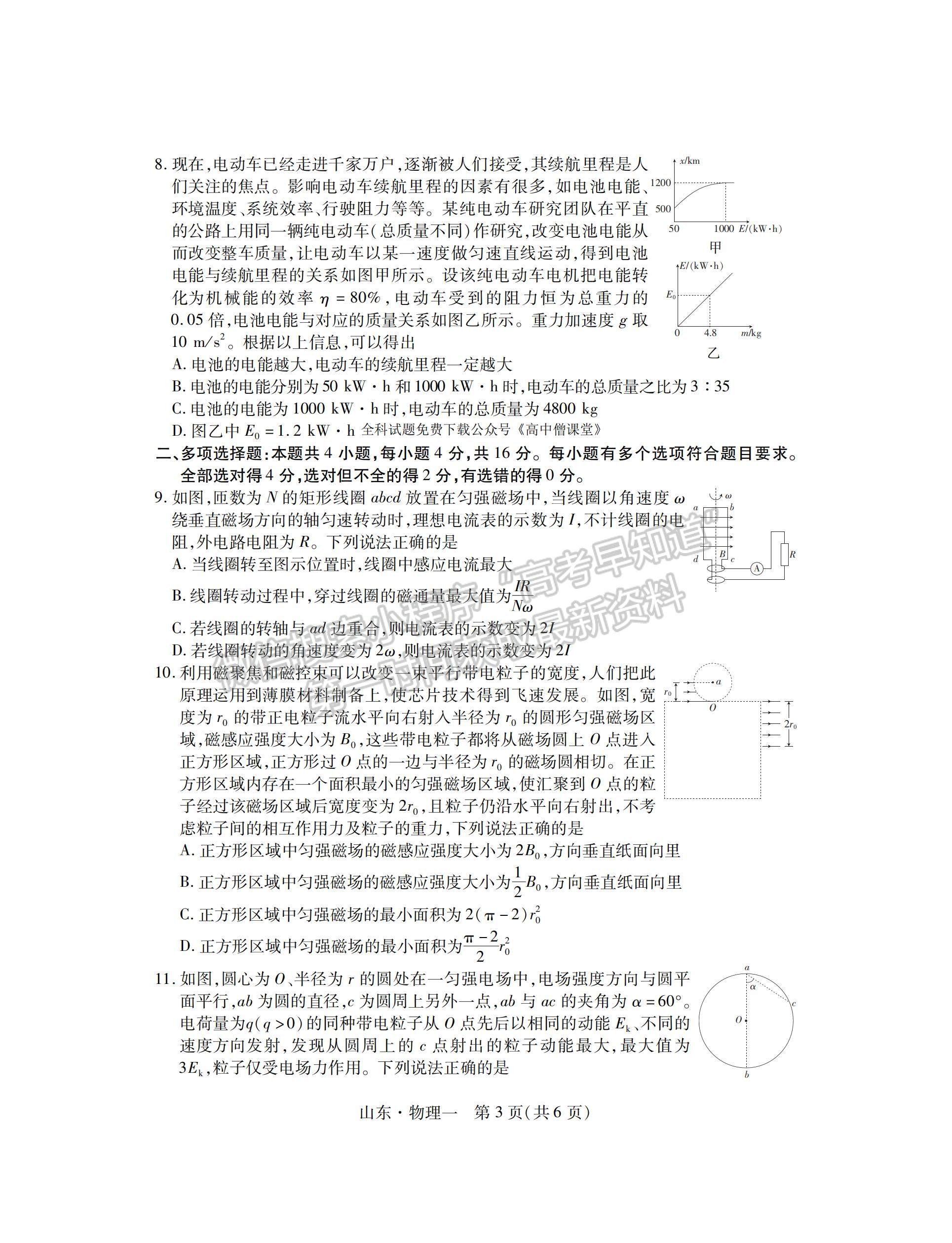 2023山東省普通高等學(xué)校招生全國(guó)統(tǒng)一考試仿真模擬（一）-物理試卷及答案