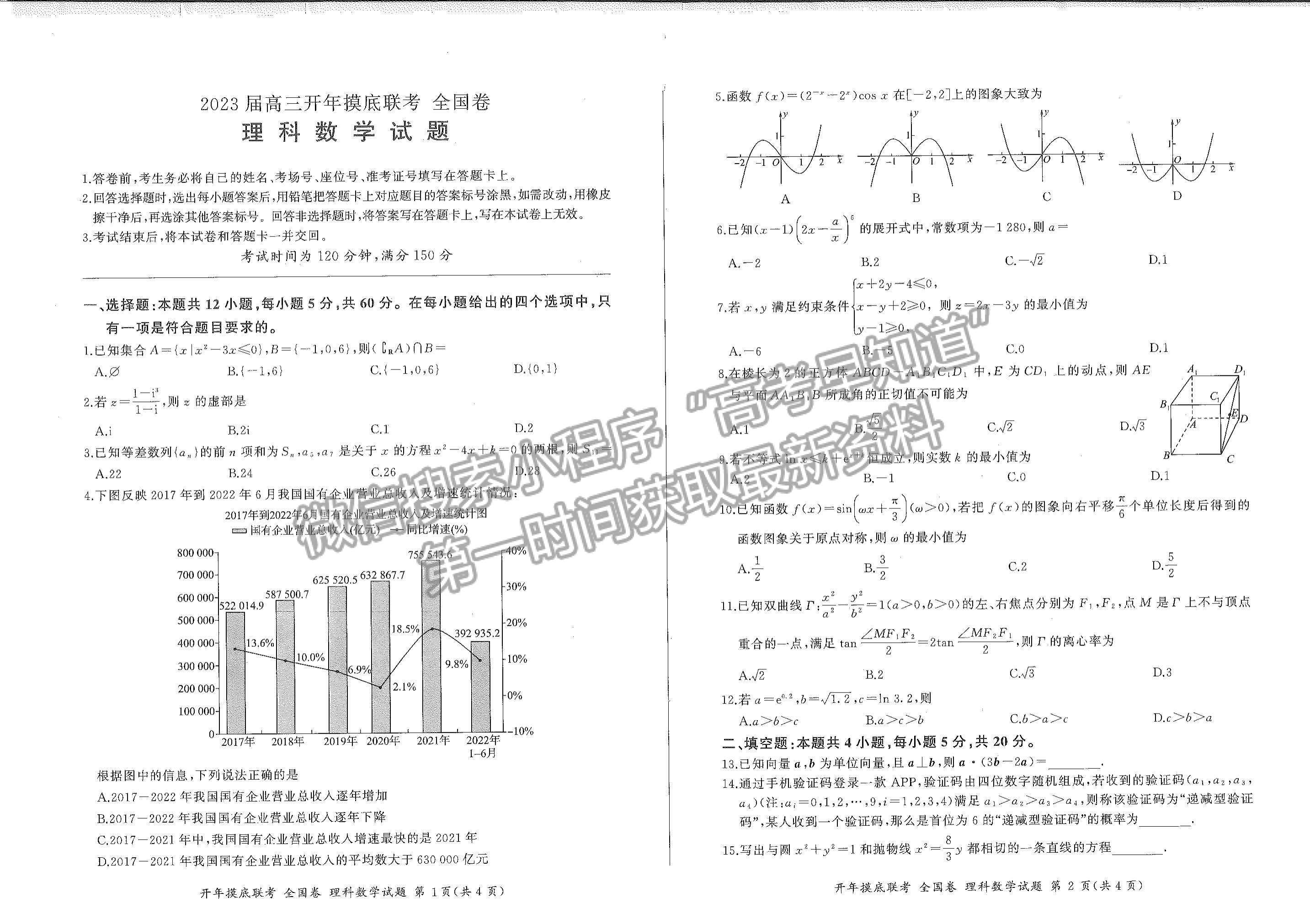 2023百師聯(lián)盟高三下學(xué)期開(kāi)學(xué)摸底聯(lián)考（全國(guó)卷）理數(shù)