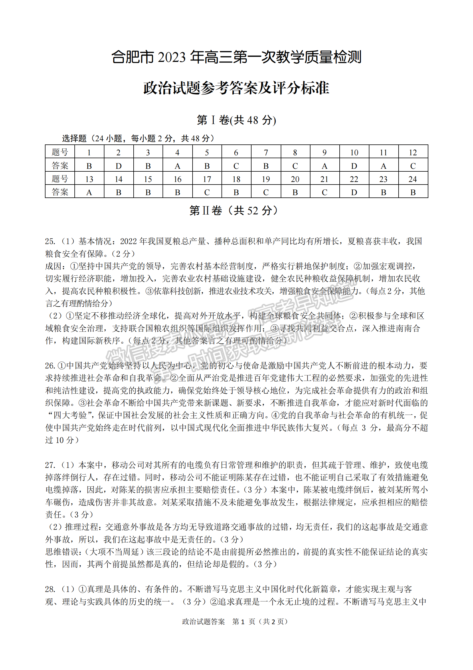 2023安徽合肥市高三第一次教學(xué)質(zhì)量檢測(cè)政治試卷及答案