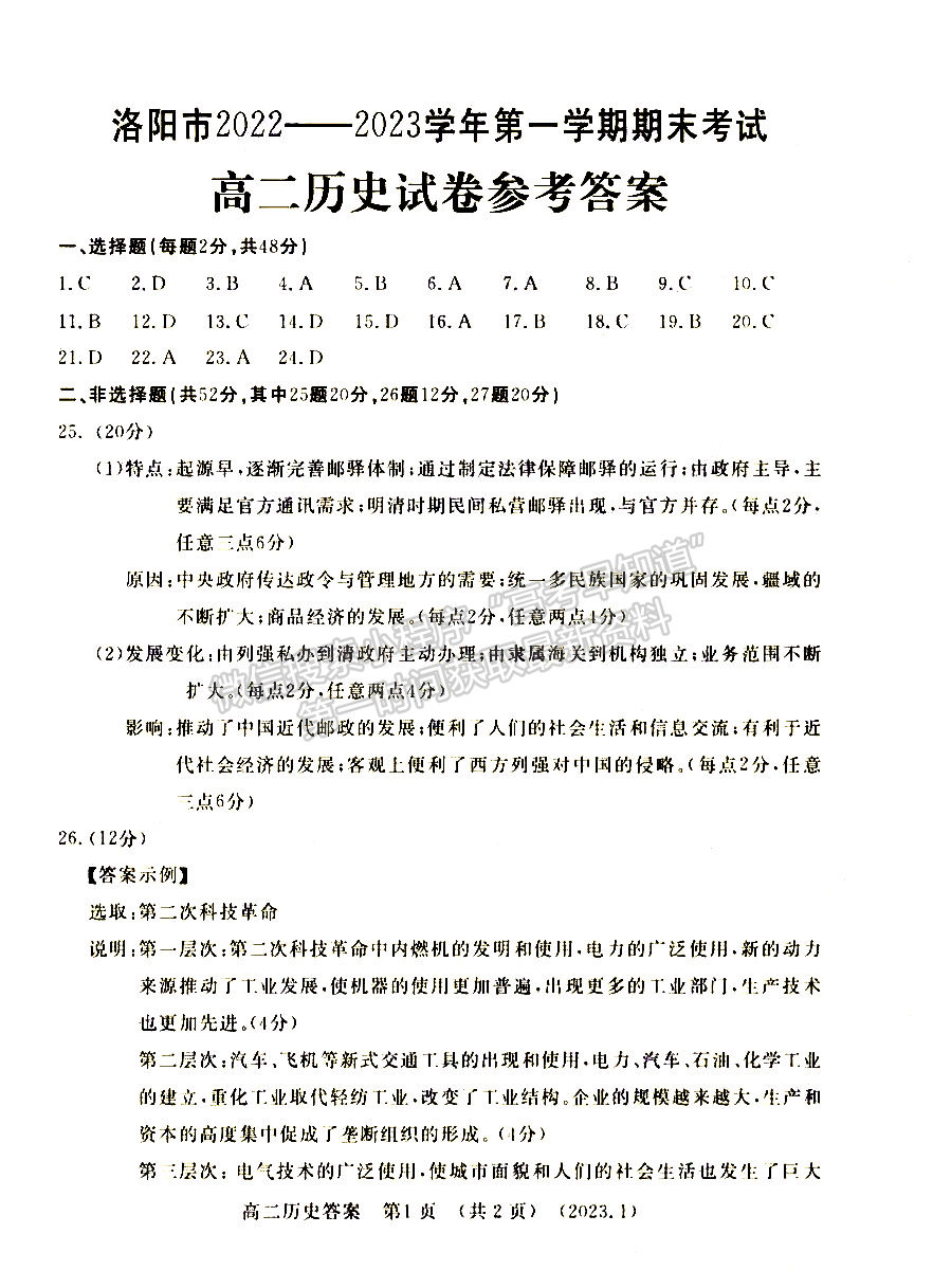 洛陽市2022-2023學年高二第一學期期末考試歷史試題及參考答案