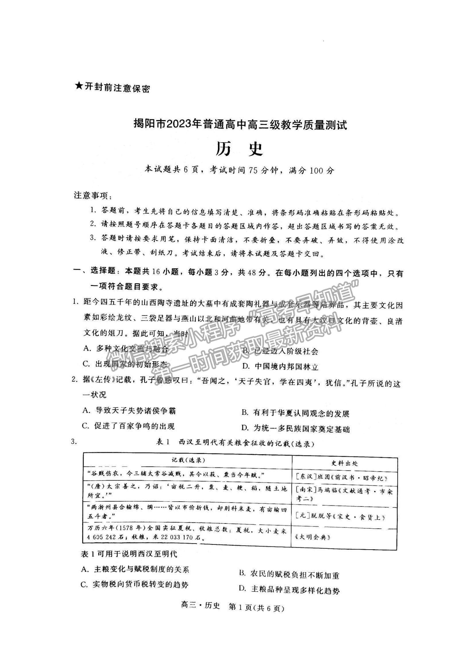 2023揭陽高三期末教學(xué)質(zhì)量檢測(cè)歷史試題及答案