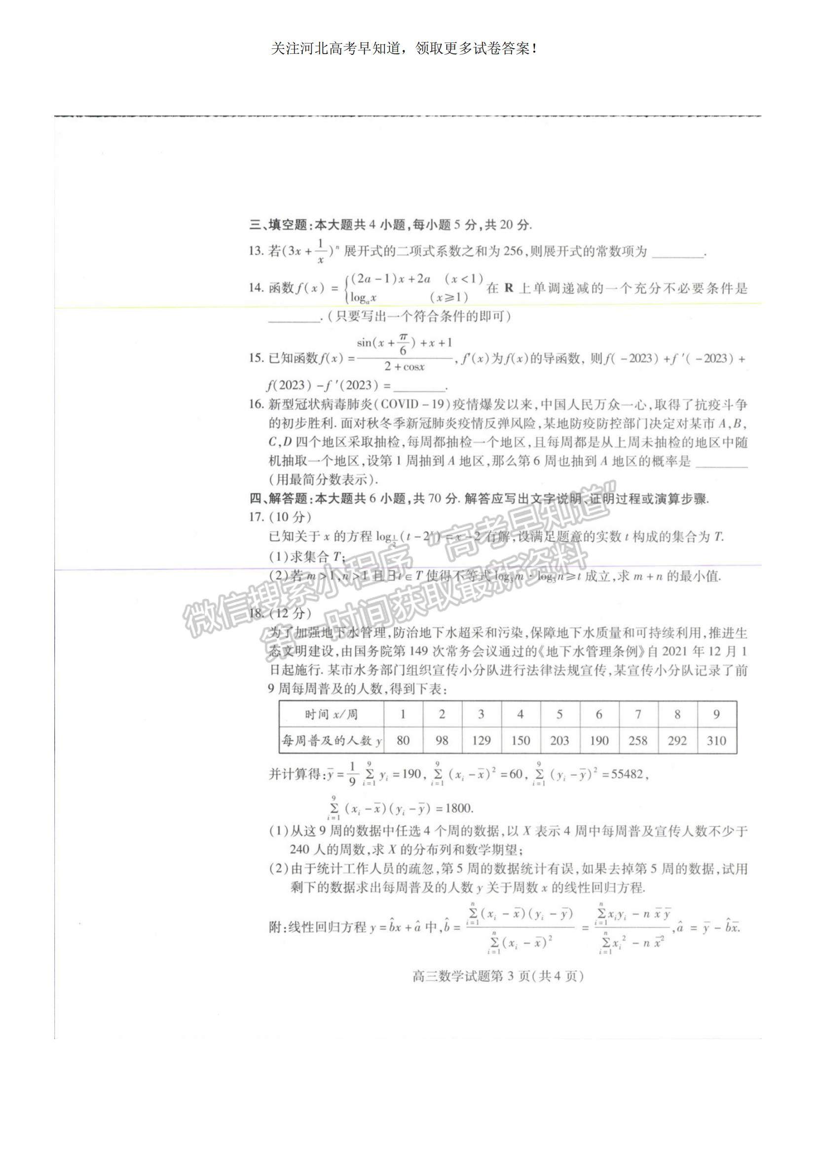 2023河北省衡水市部分中學高三10月聯考數學試題及參考答案