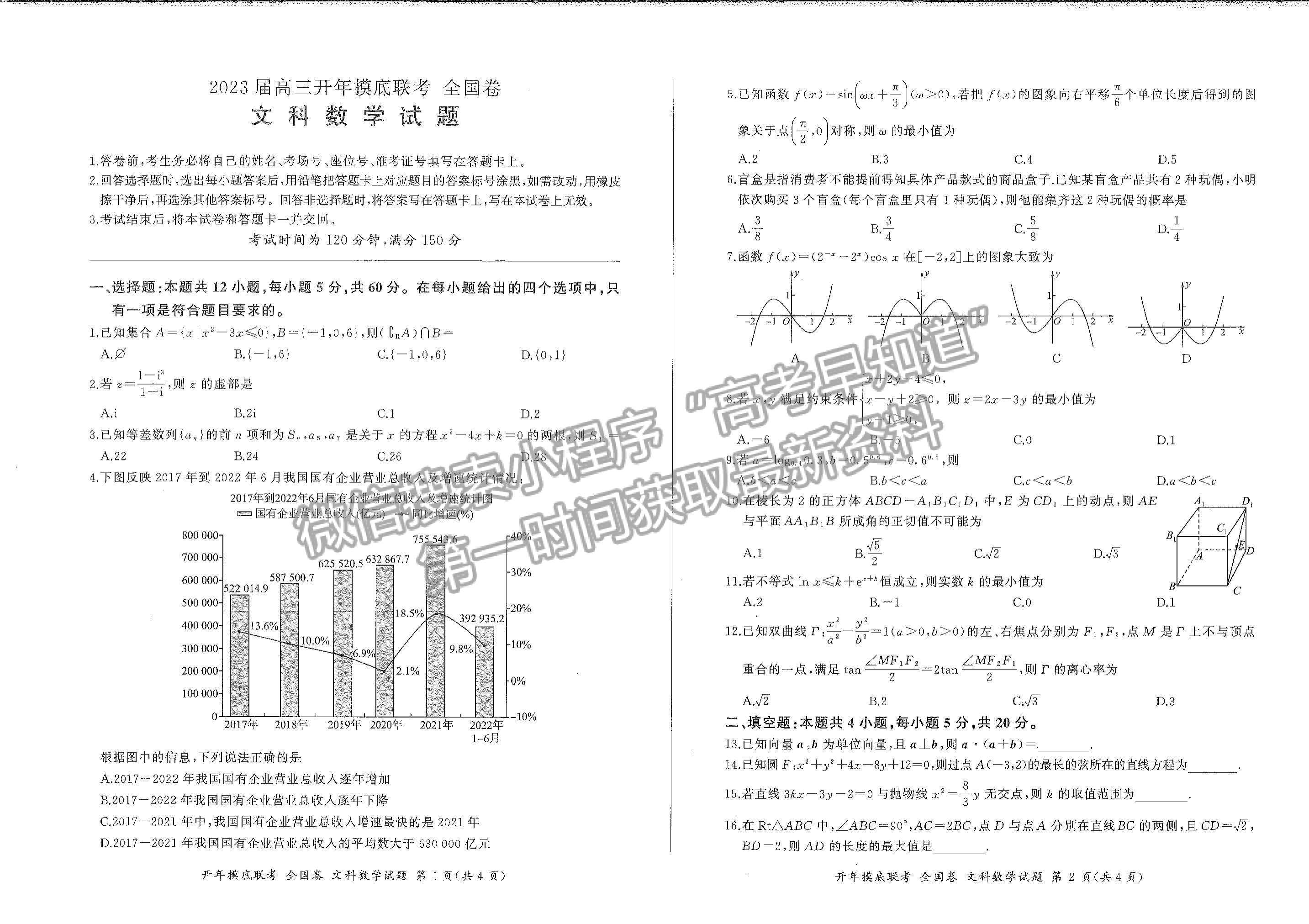 2023百師聯(lián)盟高三下學(xué)期開(kāi)學(xué)摸底聯(lián)考（全國(guó)卷）文數(shù)