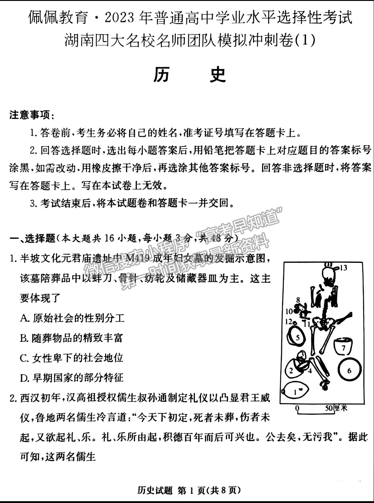 佩佩教育2023年湖南四大名校名師團隊模擬沖刺卷歷史試卷與參考答案