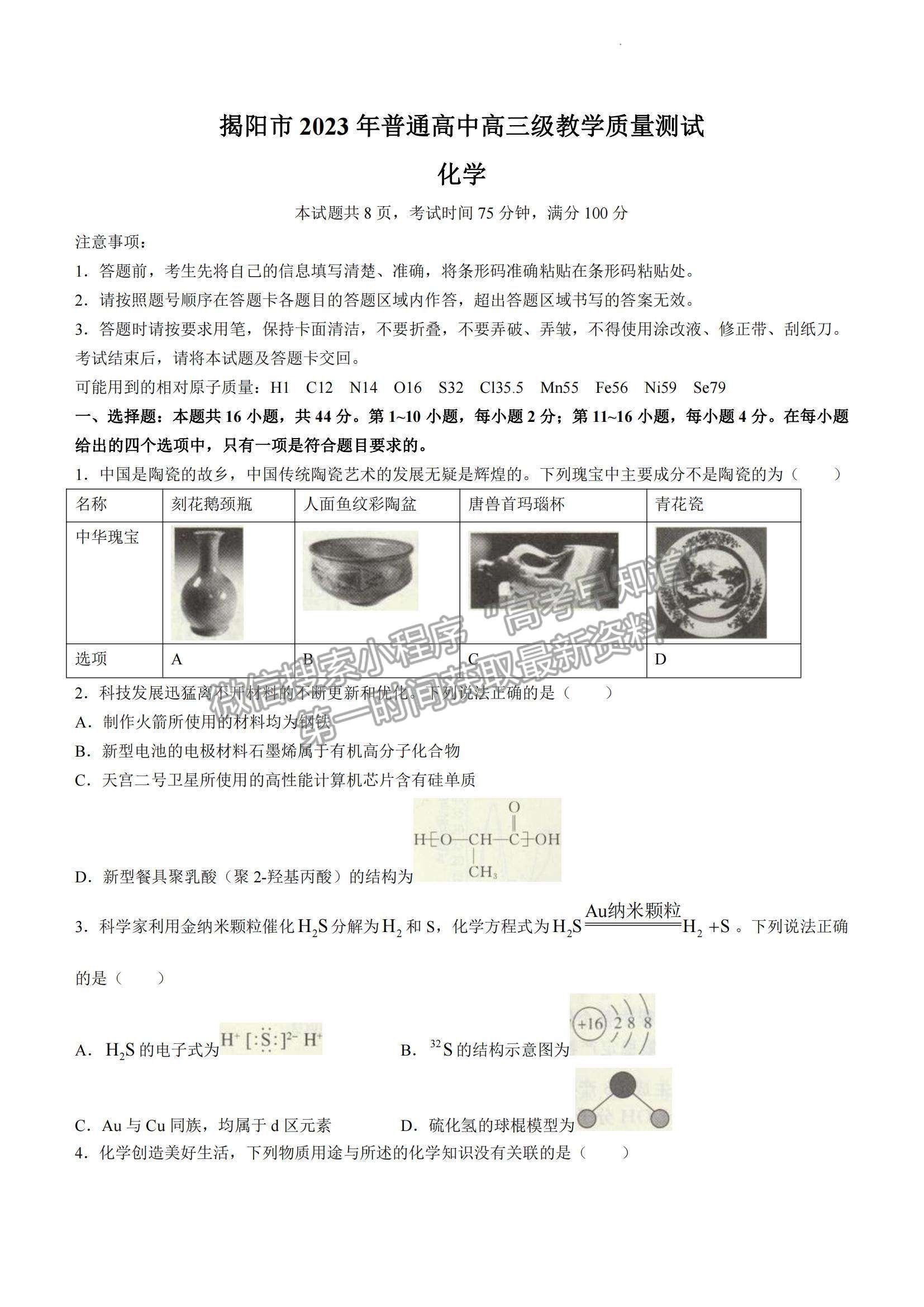 2023揭陽高三期末教學(xué)質(zhì)量檢測化學(xué)試題及答案