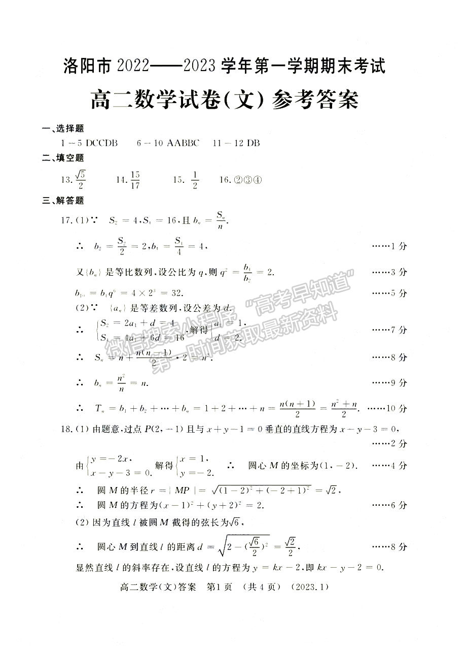 洛陽市2022-2023學年高二第一學期期末考試文數試題及參考答案