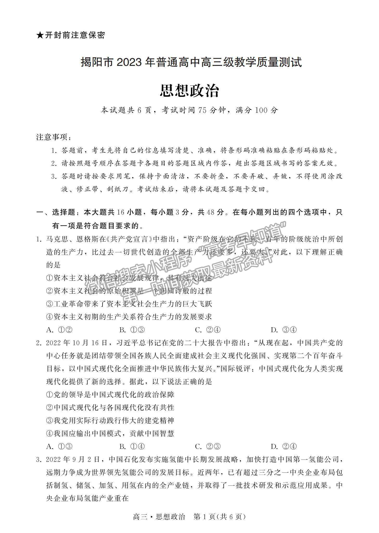 2023揭陽高三期末教學(xué)質(zhì)量檢測(cè)政治試題及答案