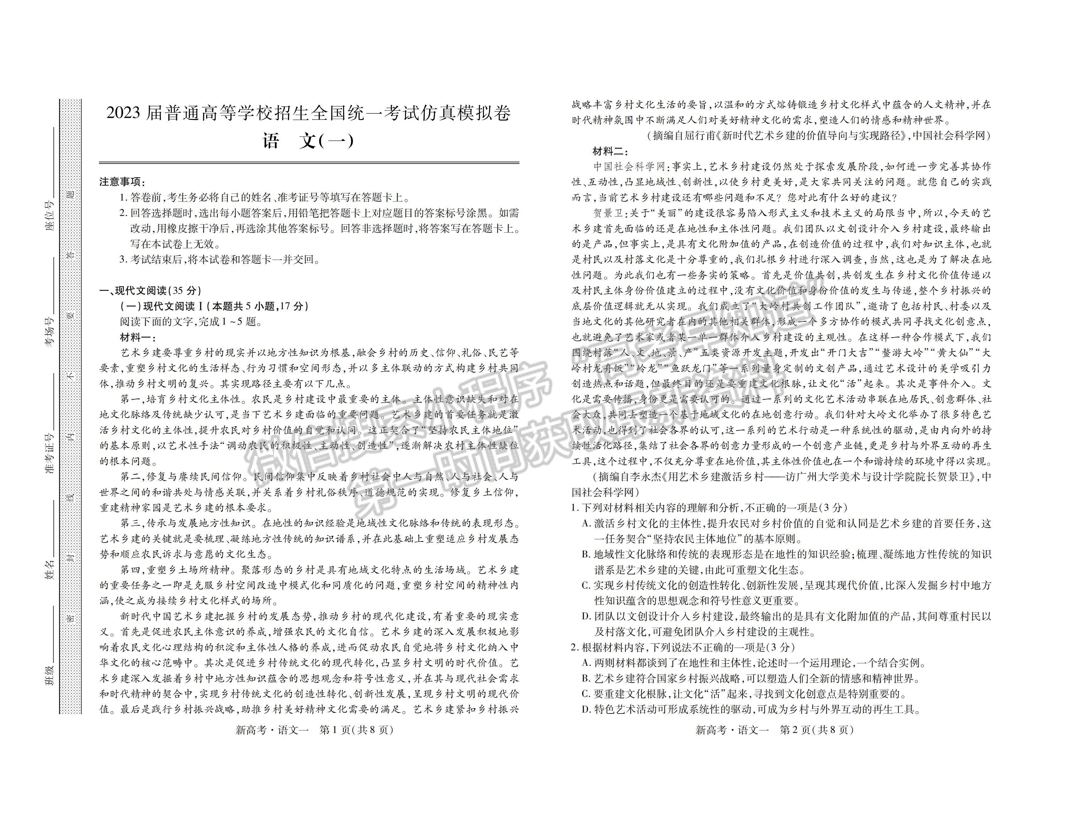 2023山東省普通高等學(xué)校招生全國(guó)統(tǒng)一考試仿真模擬（一）-語(yǔ)文試卷及答案