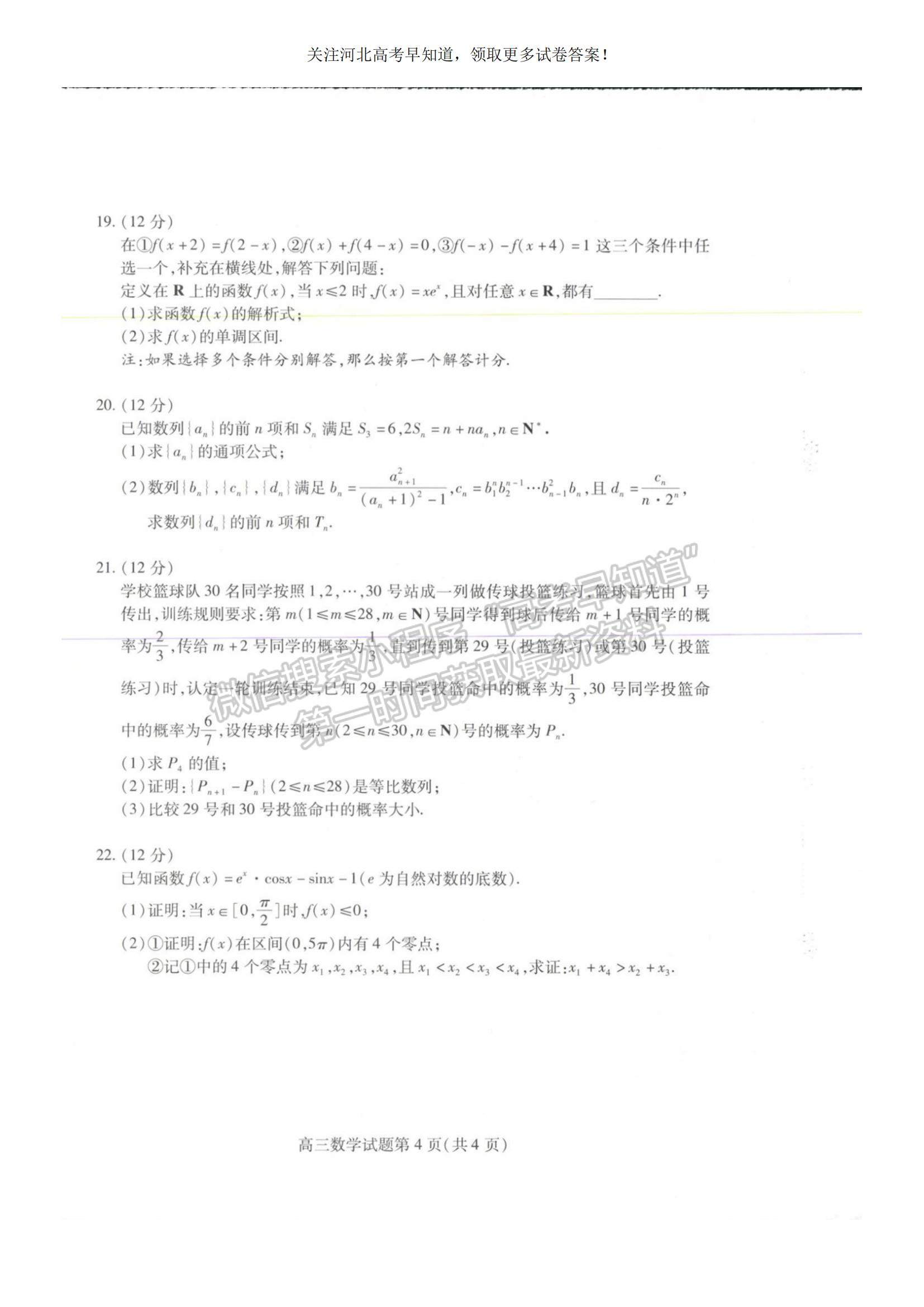 2023河北省衡水市部分中學高三10月聯考數學試題及參考答案