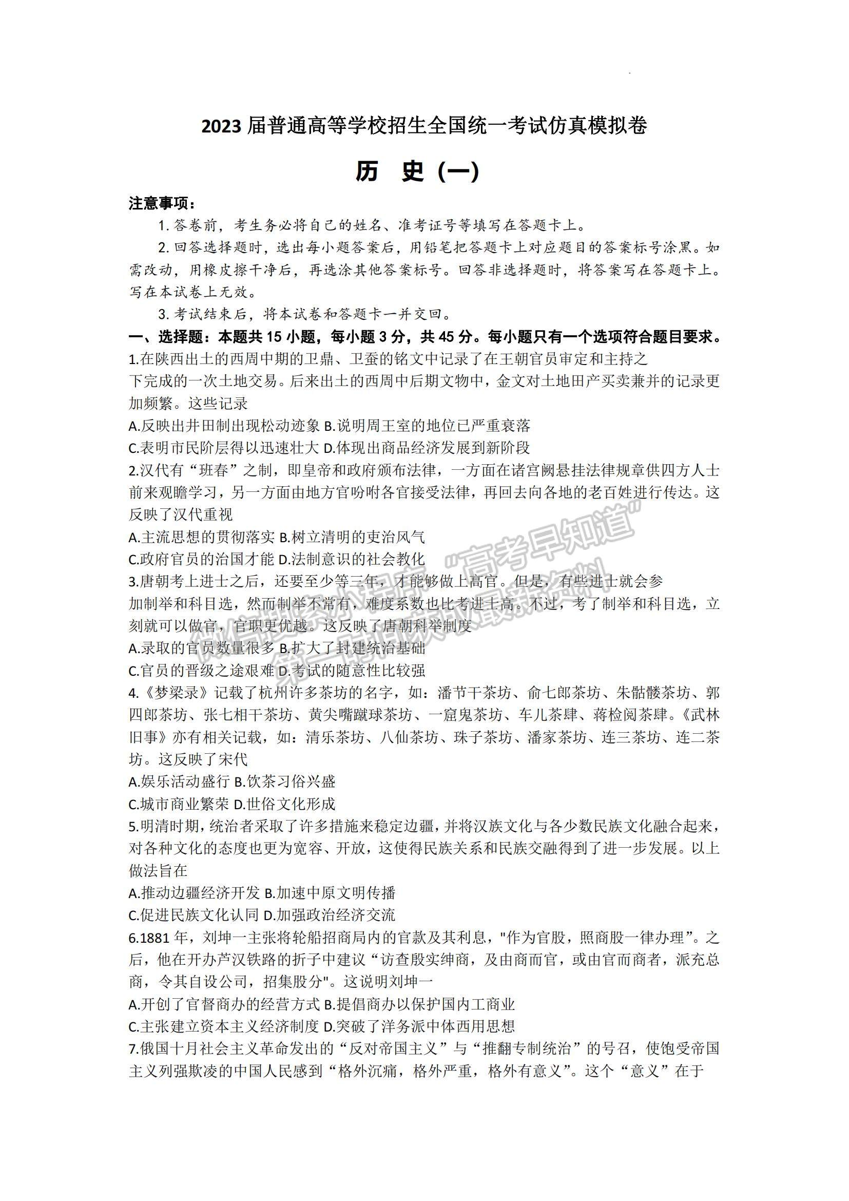 2023山東省普通高等學校招生全國統(tǒng)一考試仿真模擬（一）-歷史試卷及答案